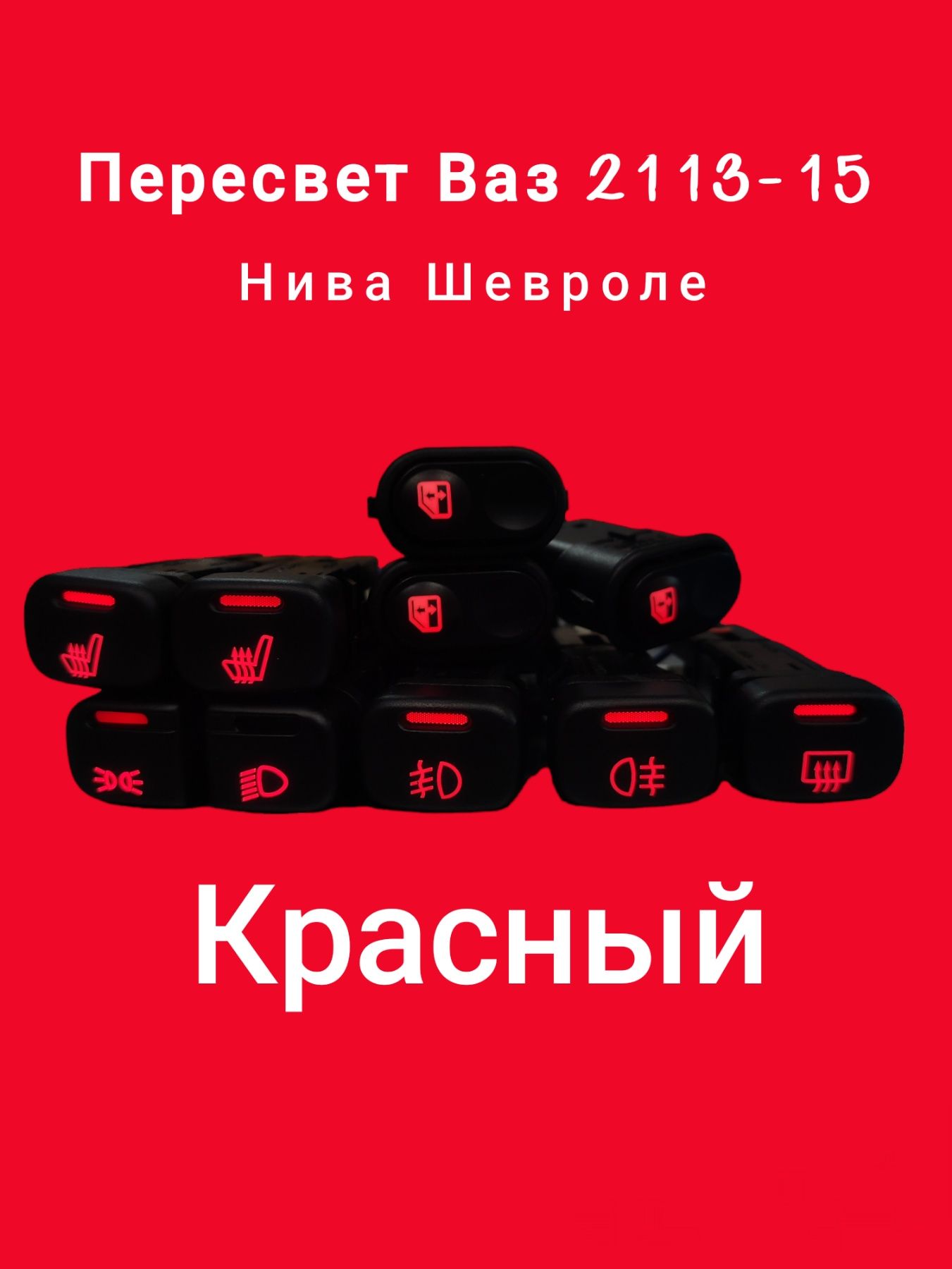 Пересвет кнопок Ваз 2113, 2114, 2115, 2110, Шевроле Нива. Красный