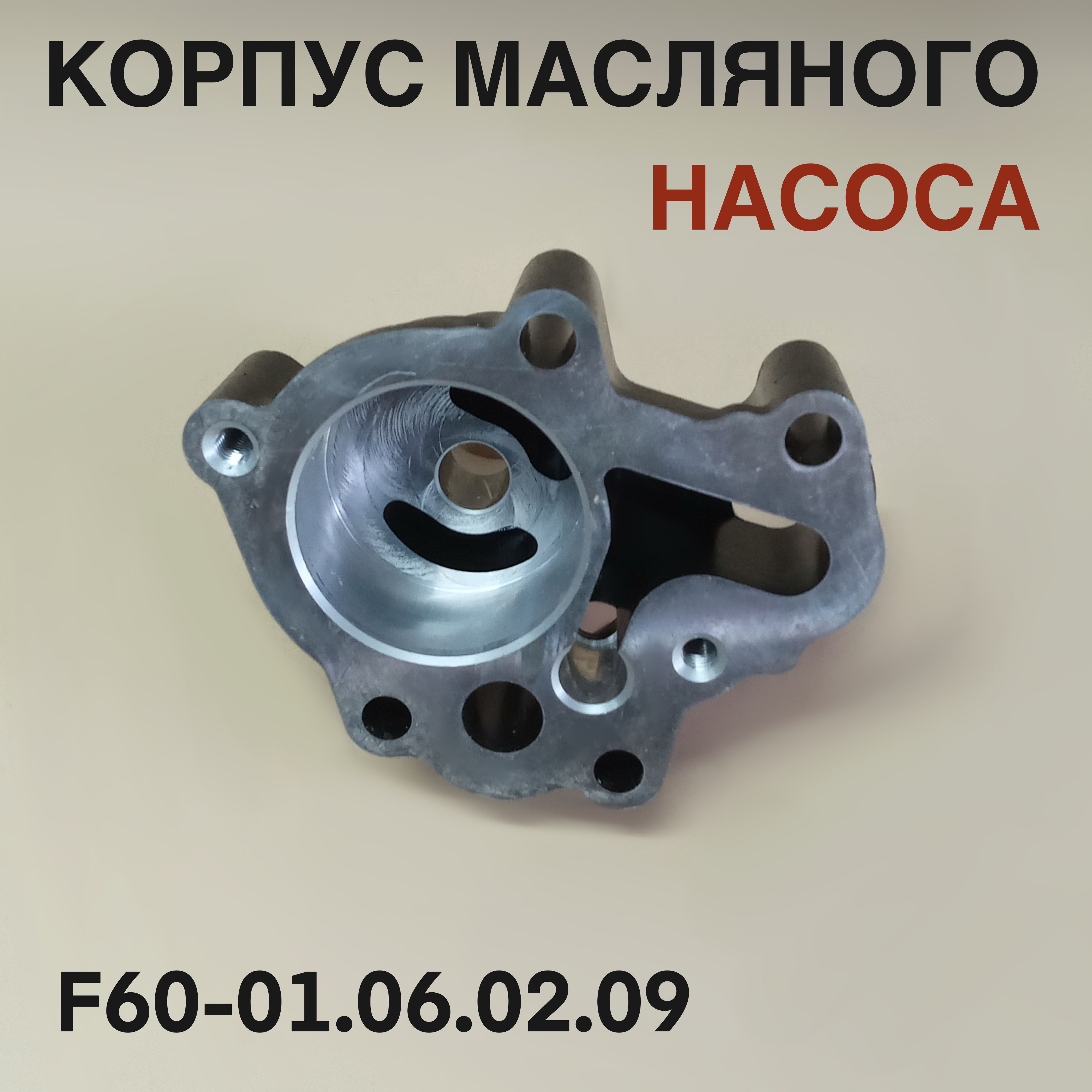 Корпус масляного насоса для лодочного мотора Yamaha, Mikatsu, Hidea F60-01.06.02.09