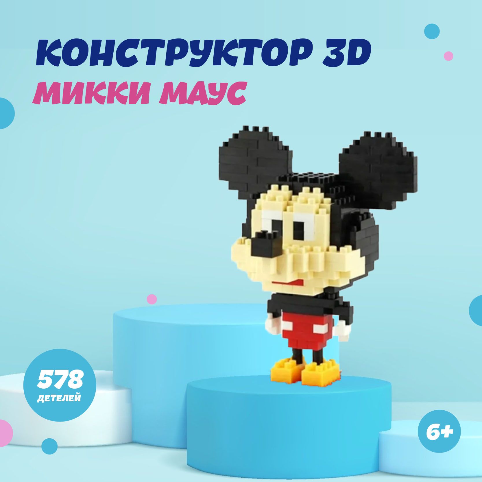 Конструкторизминиблоков3dМиккиМаус578,игрушкадляразвитиямелкоймоторики