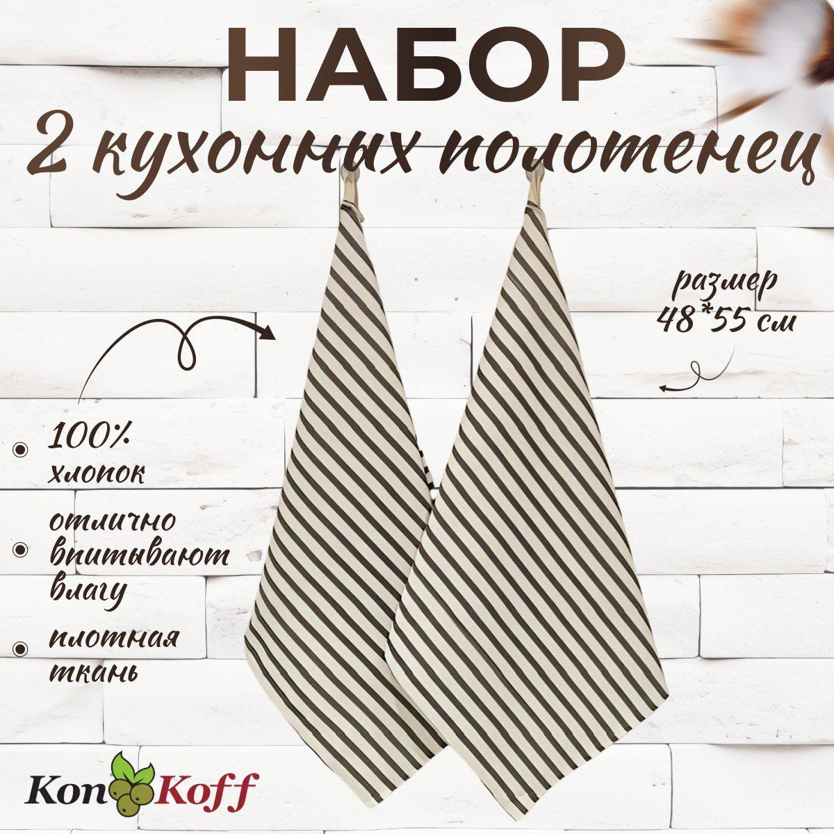 КонКоФФ Набор кухонных полотенец Скандинавия, Рогожка фактура, 50x55, 2шт