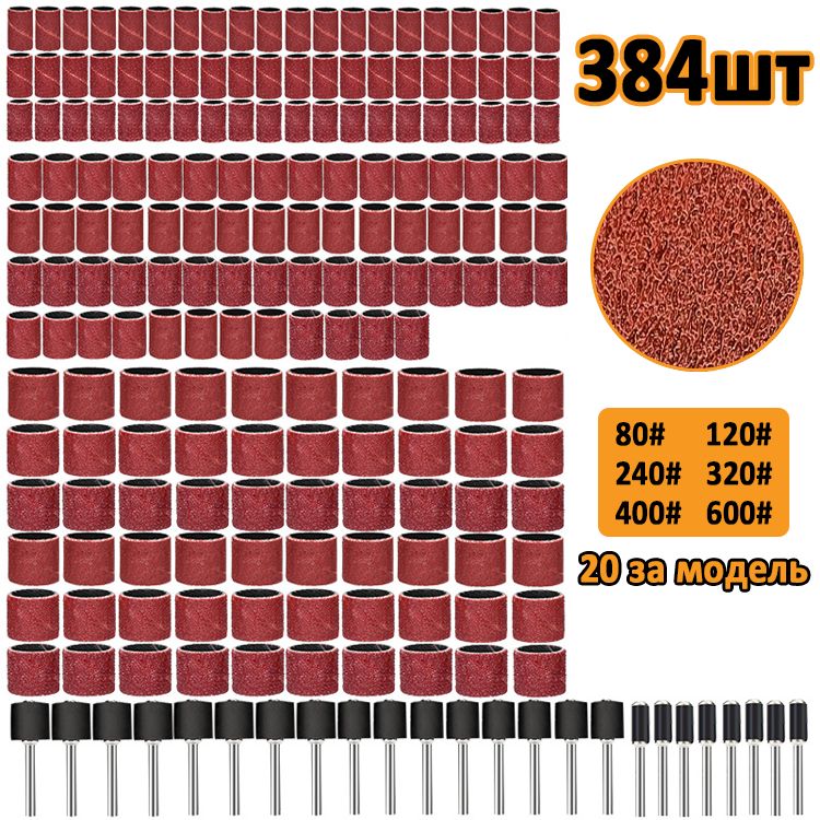 Набор шлифовальных барабанов для гравера в футляре, 384 шт.