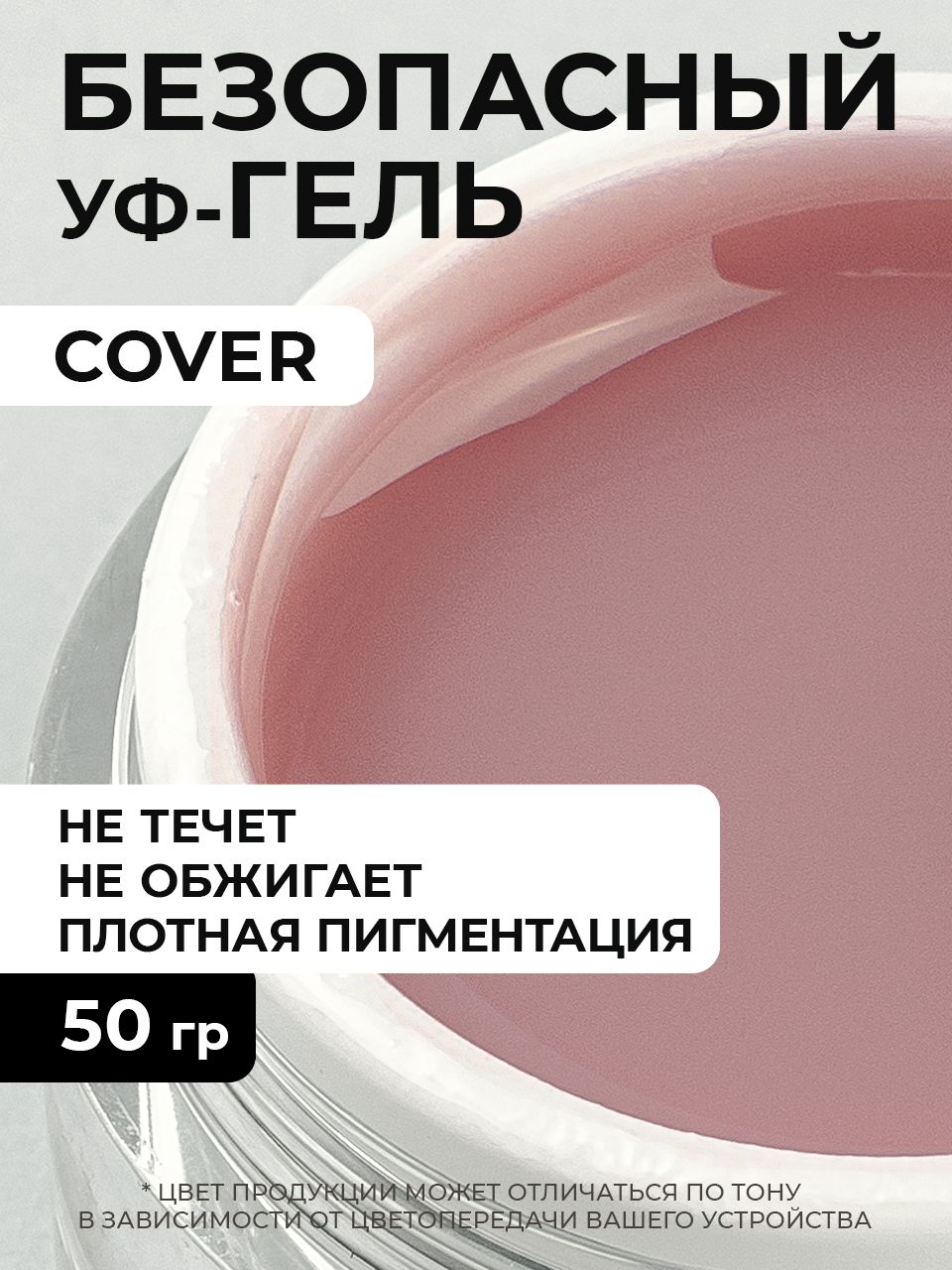 Cosmoprofi, Камуфлирующий гель Cover - 50 грамм, UV-LED гели