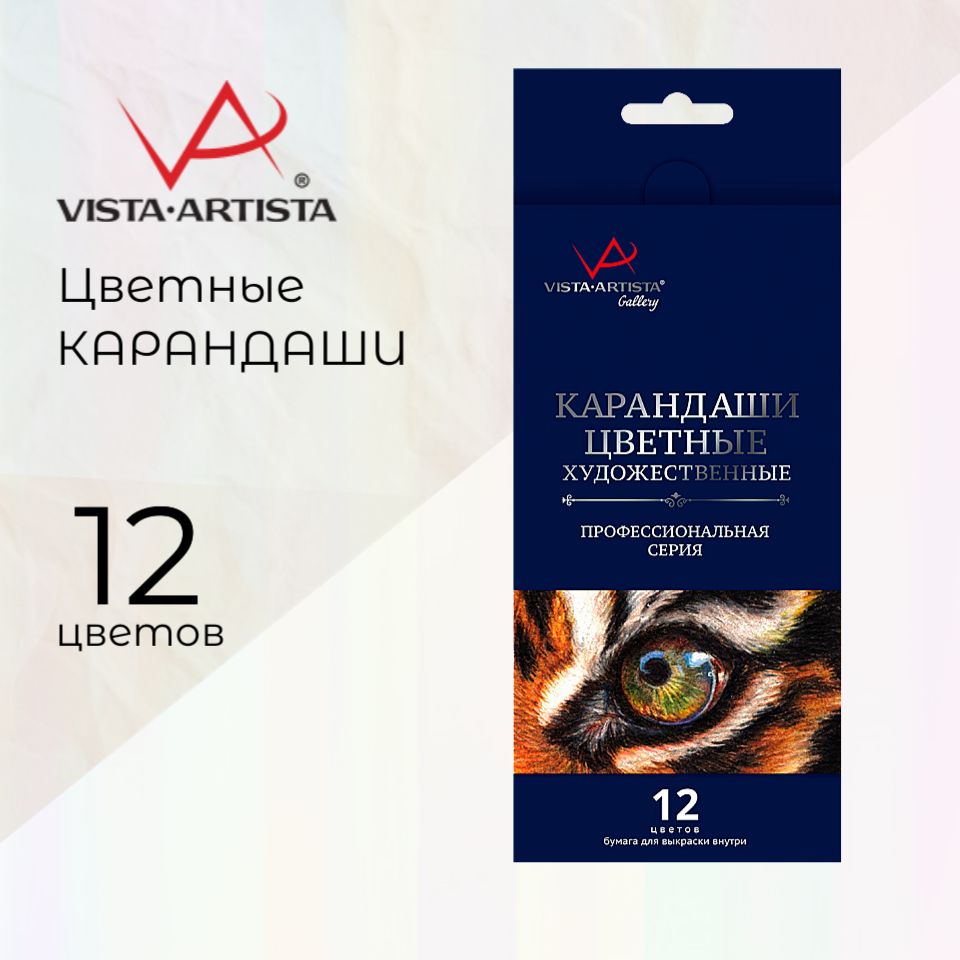 Набор цветных карандашей Vista-Artista "Gallery", 12 цв.