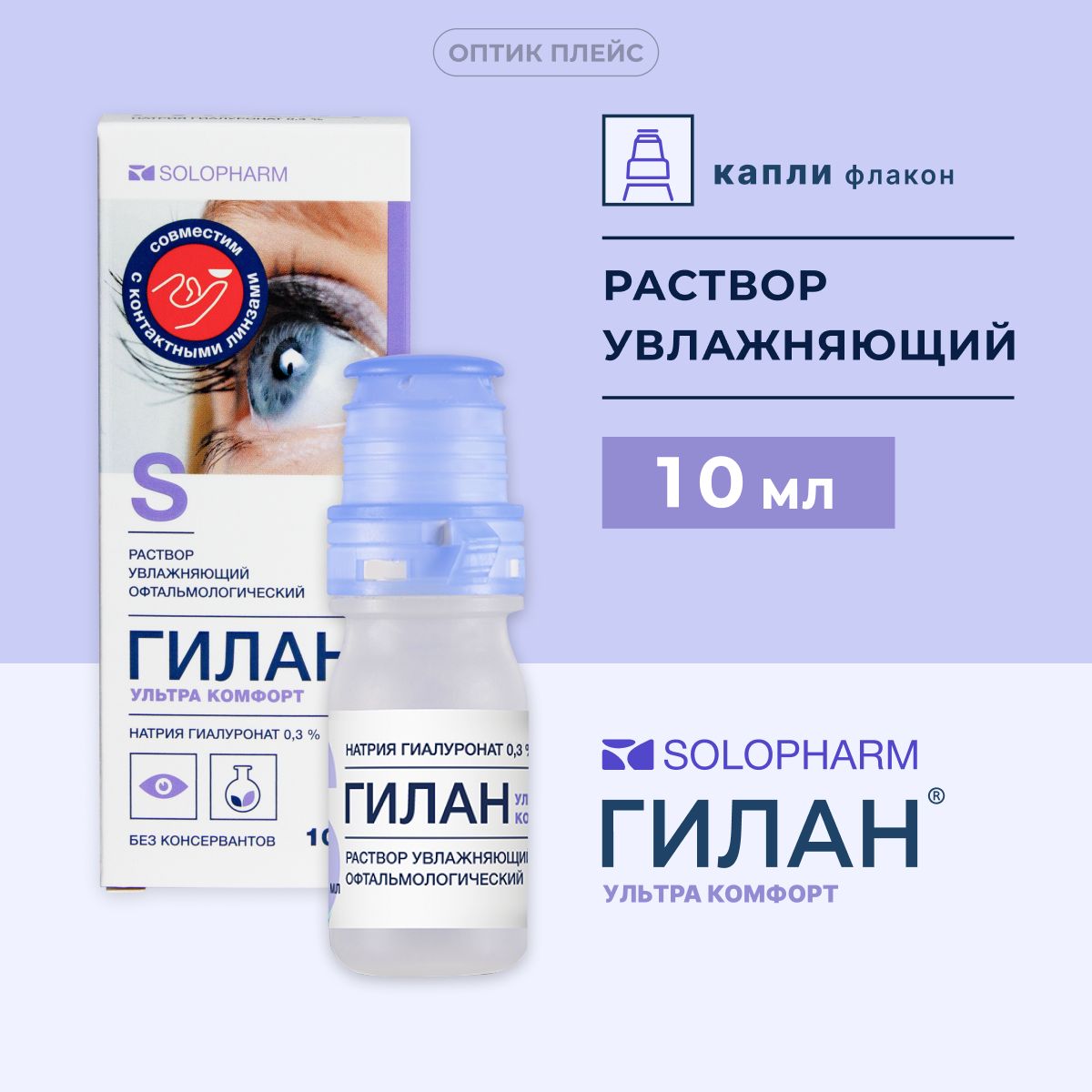 Капли для глаз увлажняющие Solopharm Гилан Ультра комфорт 10 мл