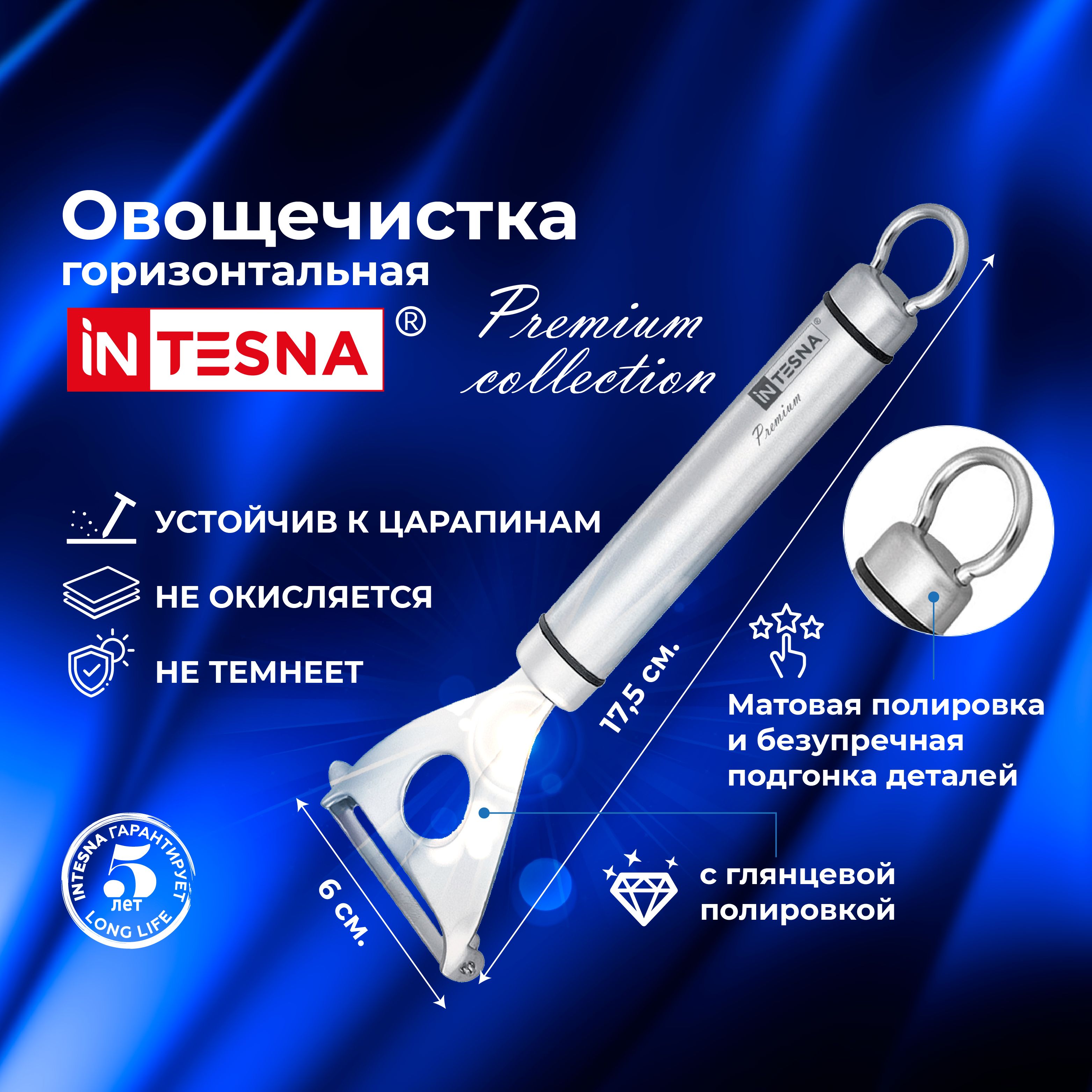 Овощечистка INTESNA PREMIUM горизонтальная 17,5 см / Картофелечистка / Фрукто-овощечистка.