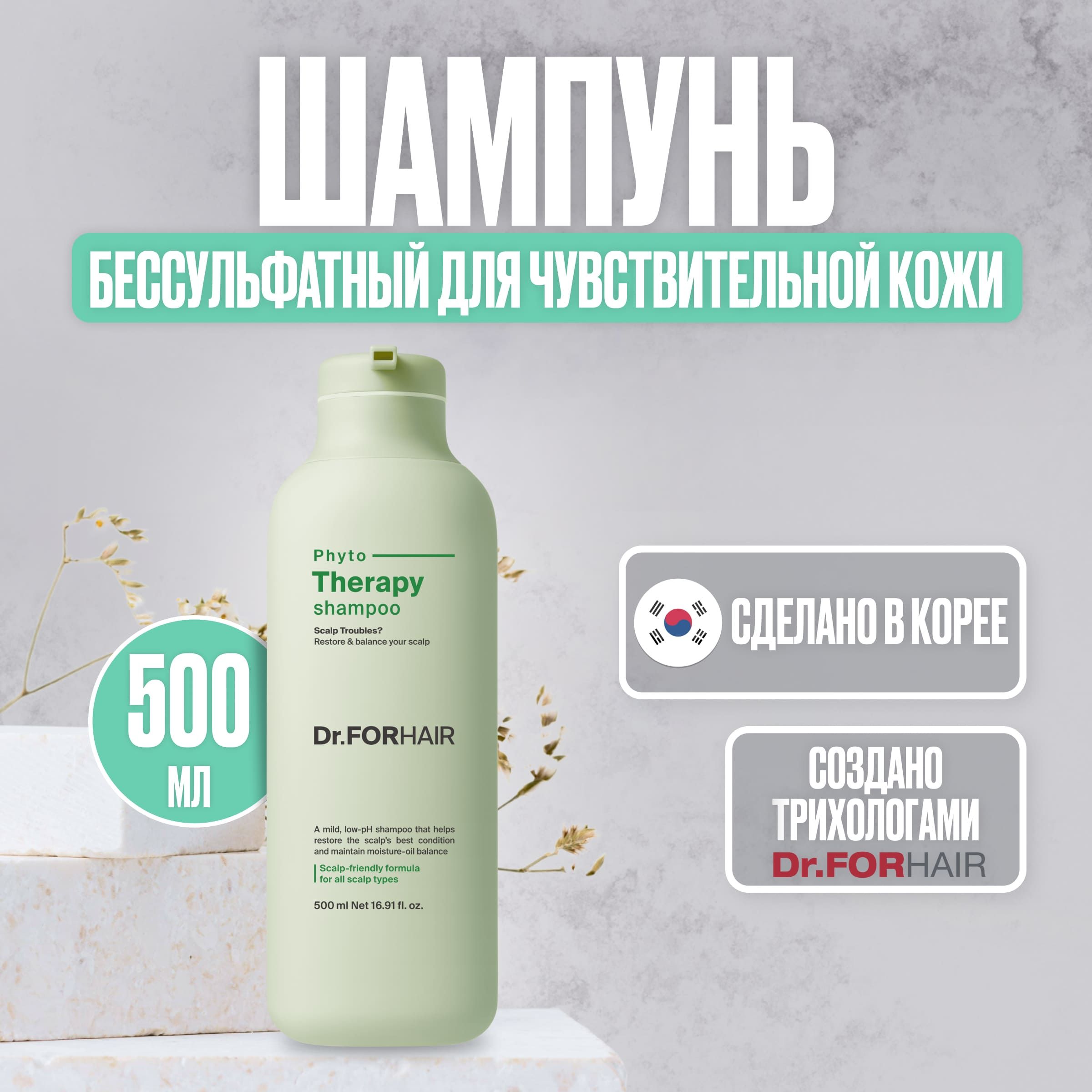 Dr.ForHairШампуньдлячувствительнойкожиголовыбессульфатныйPhytoTherapy,500мл.