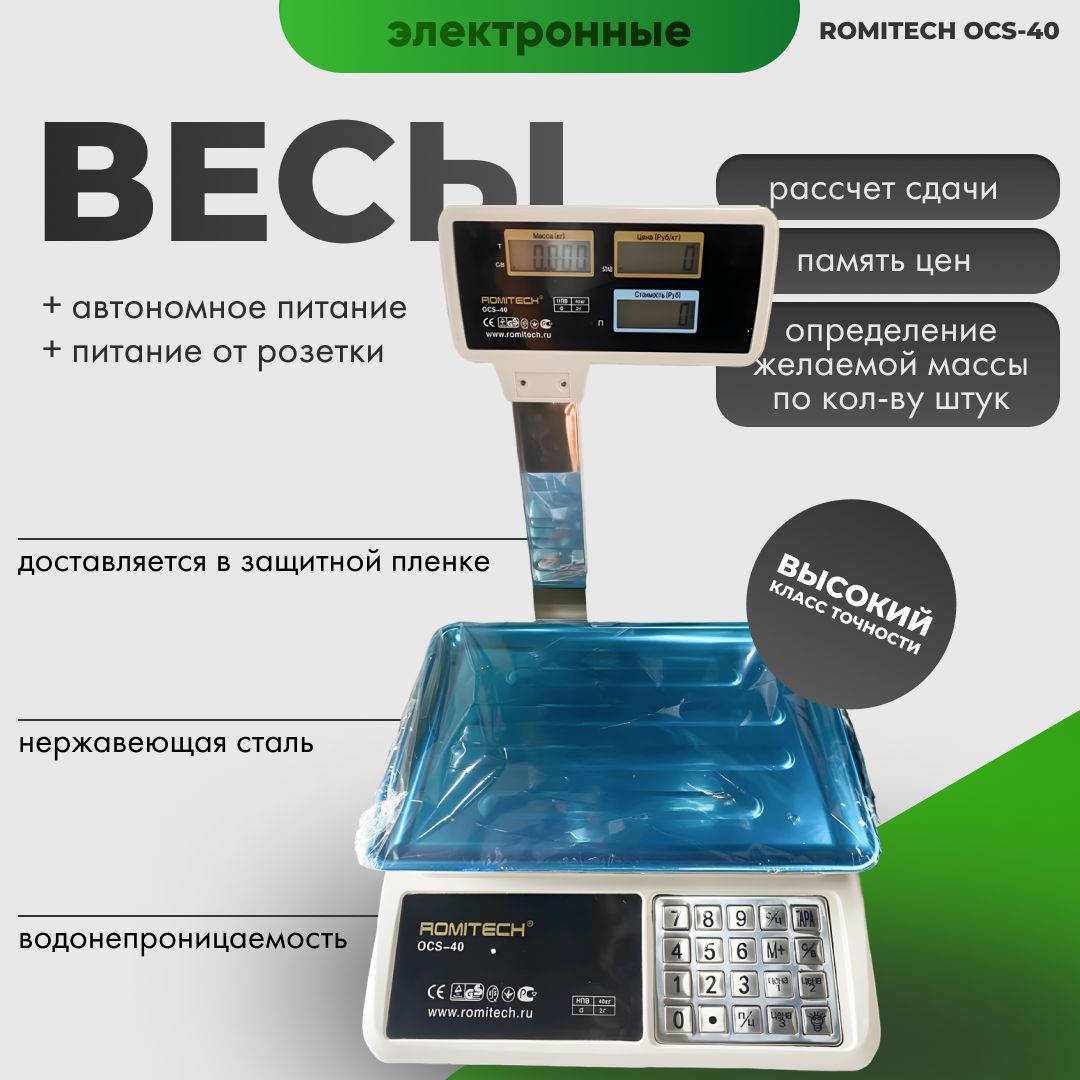 ВесыторговыенастольныеэлектронныеromitechOCS-40