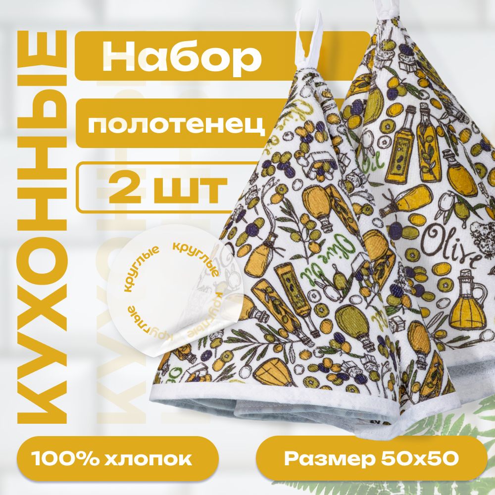 Набор кухонных полотенец, 50x50, 2шт