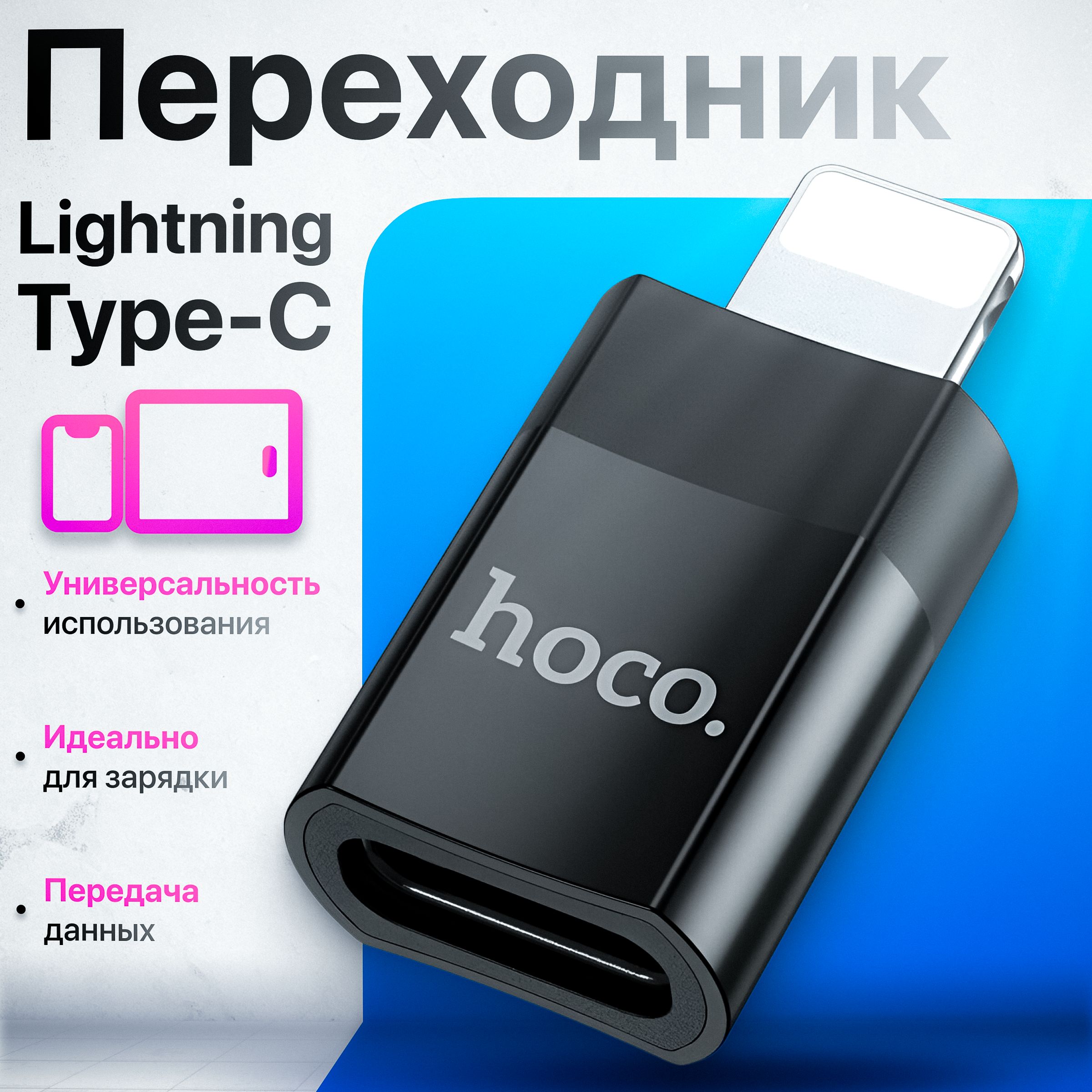 ПереходникHocoUA17LightningнаType-CдляiPhone,iPadсподдержкойпереносаданныхOTGизарядкой