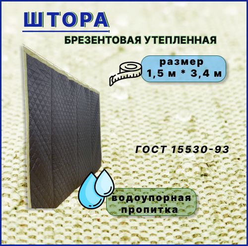 Шторабрезентоваяутепленнаяслюверсамисводоотталкивающейпропиткой150*340см,пологдлягаража