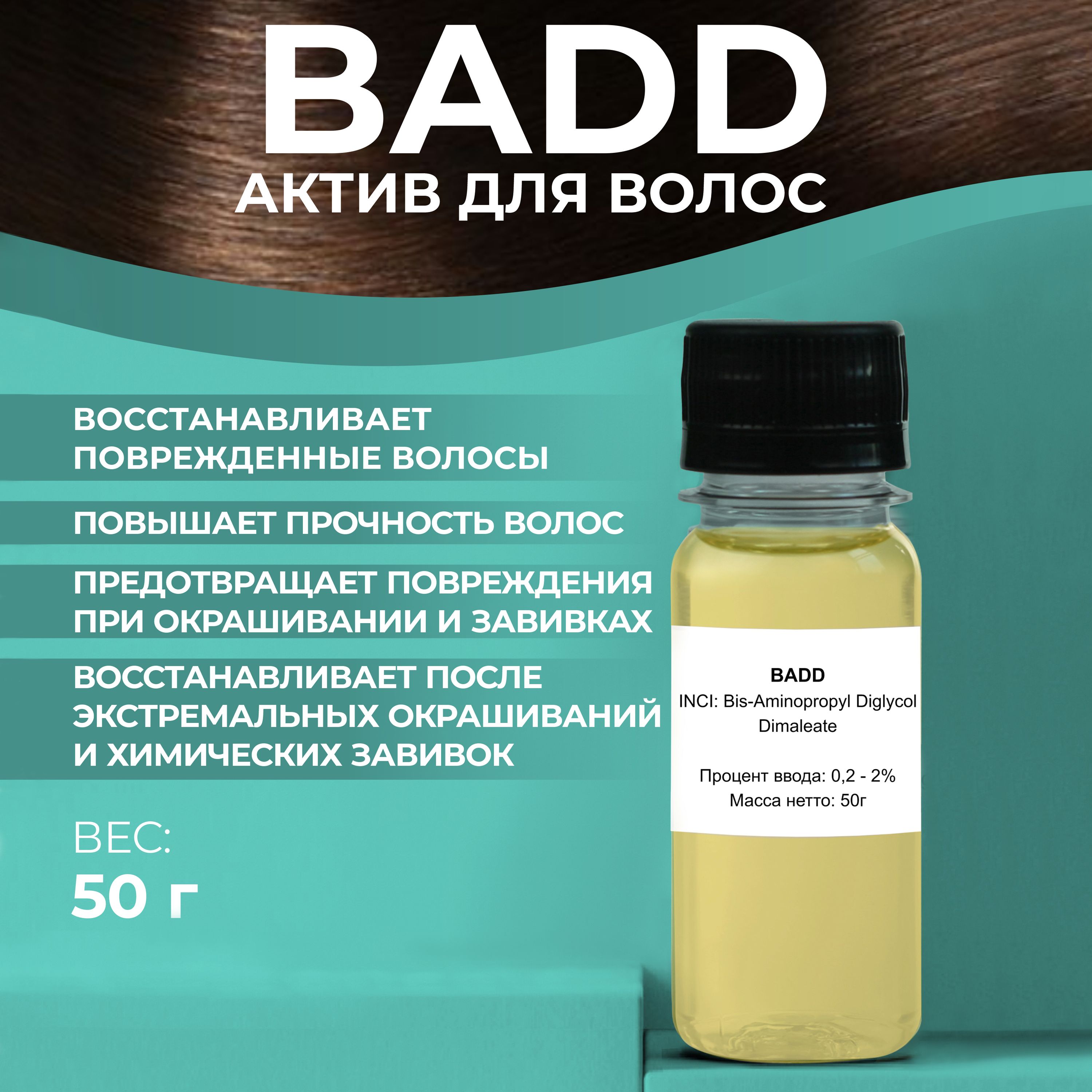 Косметический актив BADD для волос, 50г