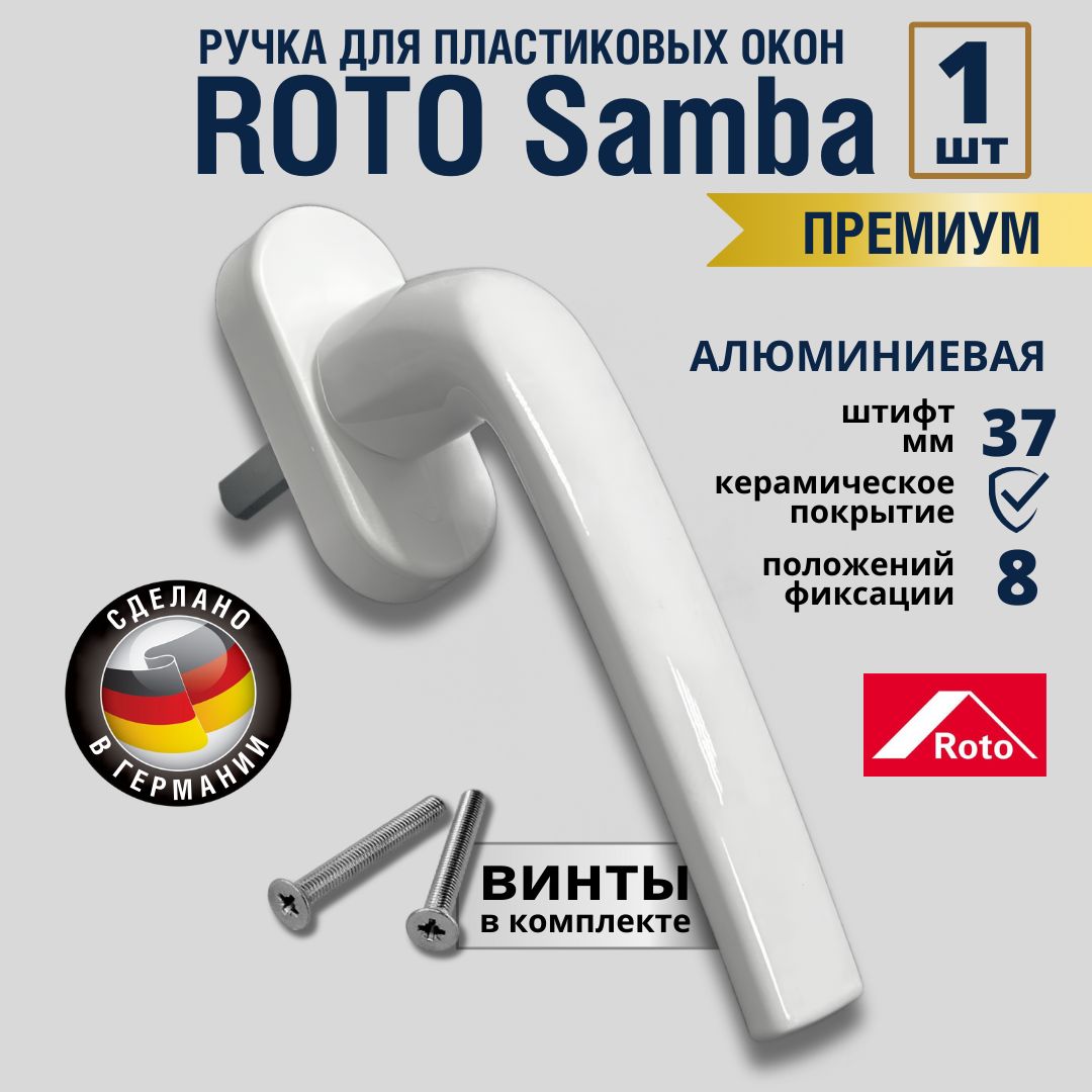 РучкадляпластиковыхоконRotoSamba8позиций,штифт37ммбелая(свинтами)