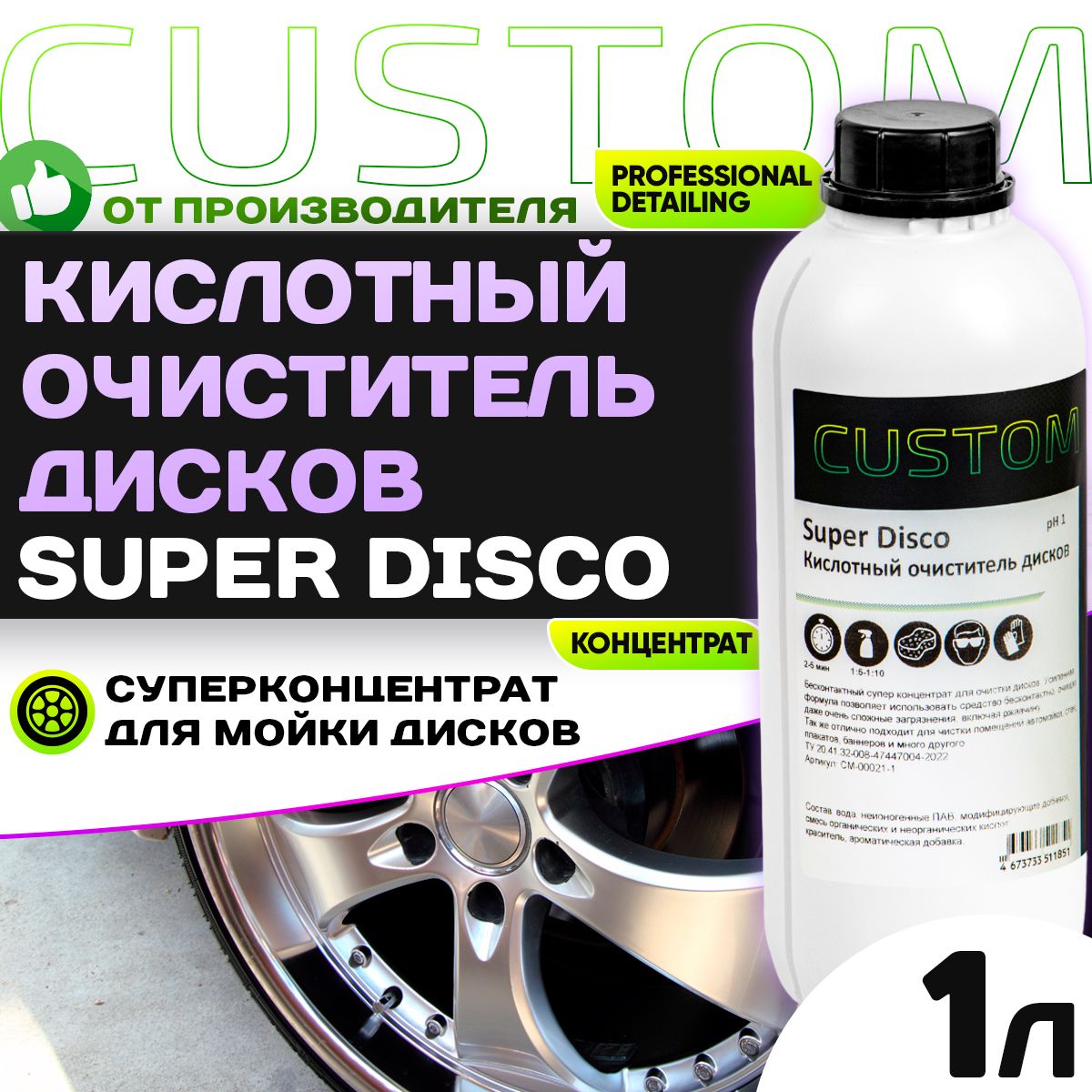 Очиститель дисков автомобиля кислотный CUSTOM SUPER DISCO, 1л