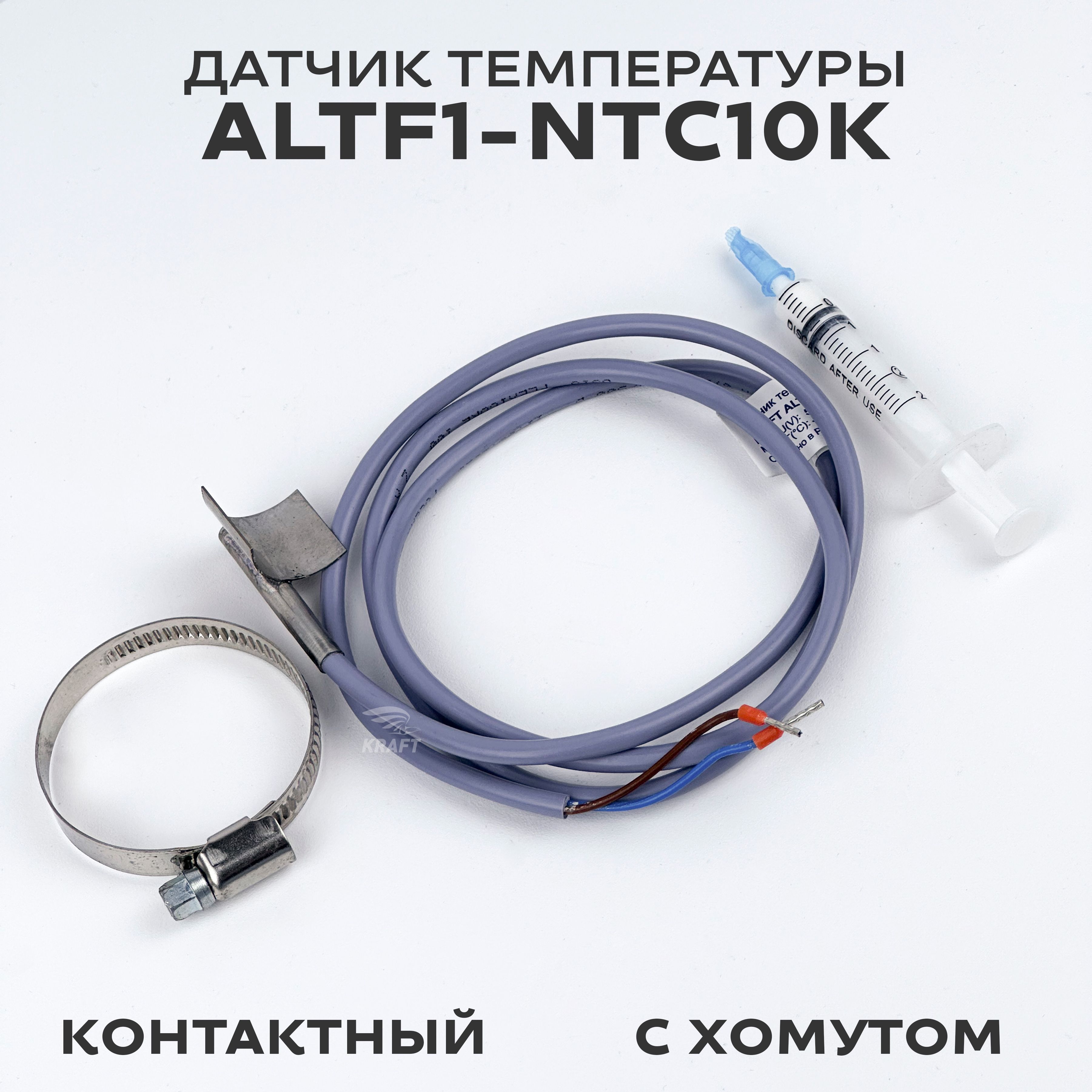 Контактный датчик температуры с хомутом ALTF1-NTC10K, NTC10K от -50 до +95 C