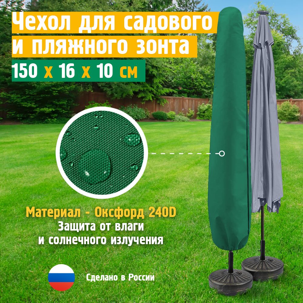 Чехол для пляжного зонта JEONIX 150х16х10 см, зеленый, садового, уличного