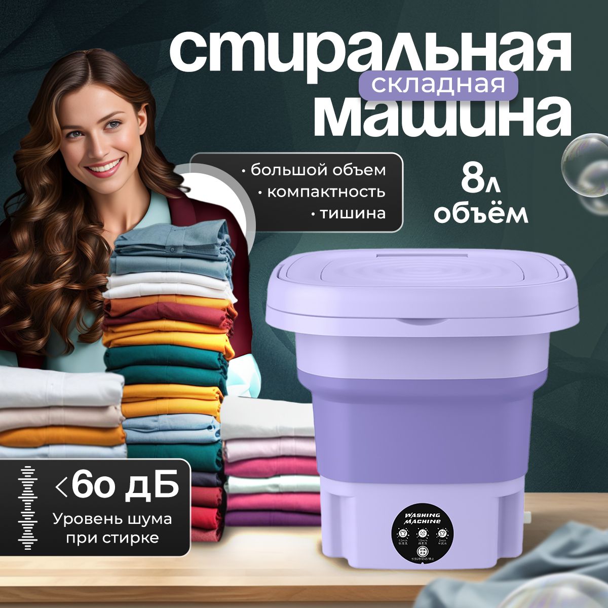 Cкладная стиральная машина Lavender, 8 л