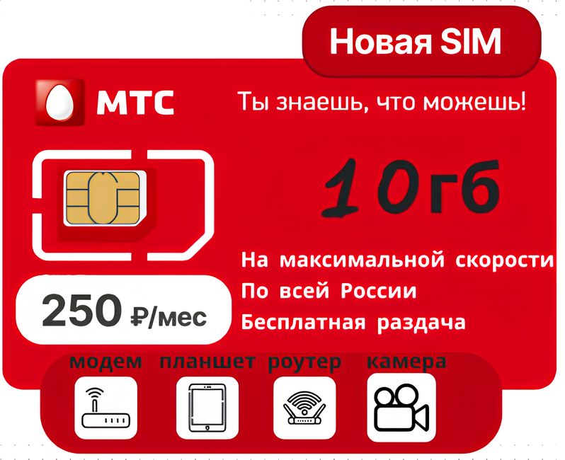 SIM-карта МТС для модема 30 Гб за 400 руб/мес (Вся Россия)