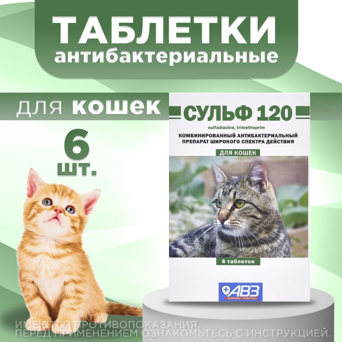 Таблетки АВЗ Сульф 120 для кошек, антибактериальный препарат, 6 шт. Сульфадиазин