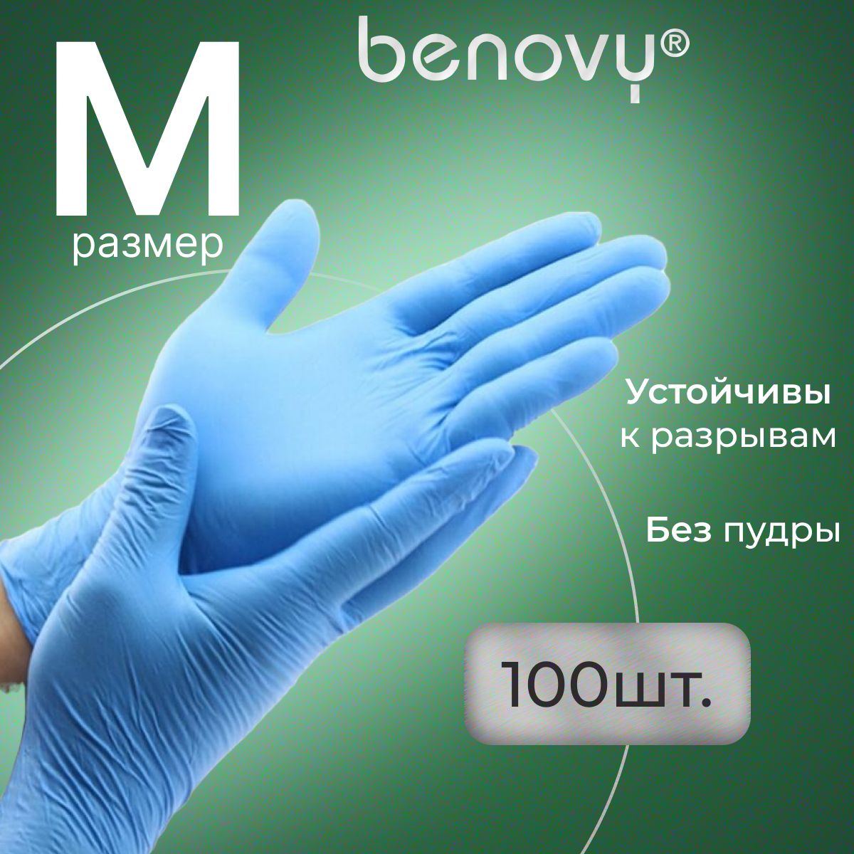 Перчатки нитриловые M одноразовые голубые медицинские, 100 шт (50 пар) BENOVY