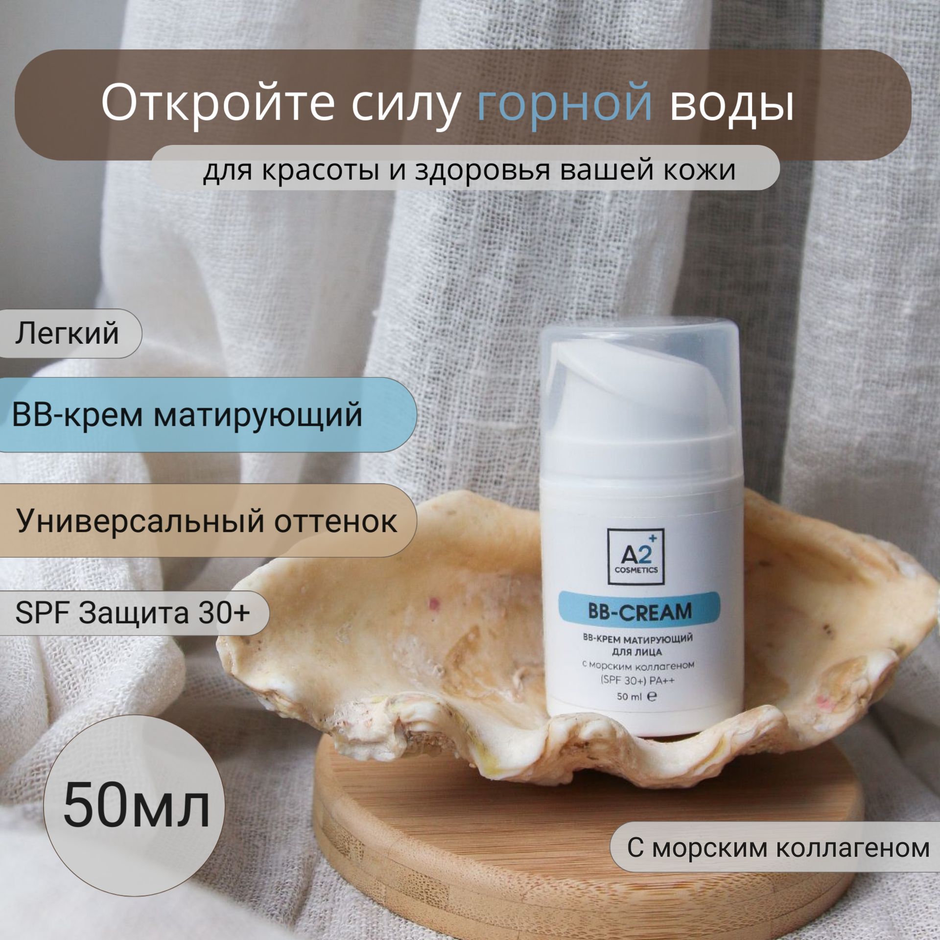 BB-крем А2+ легкий матирующий тональный крем для лица с коллагеном spf 30+ 50мл