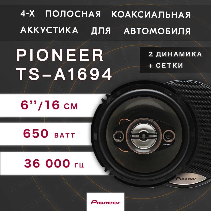 Автомобильныединамики"PioneerTS-A1694"/Комплектиз2штук/Коаксиальнаяакустика4-хполосная,16См(6Дюйм.),350Вт.