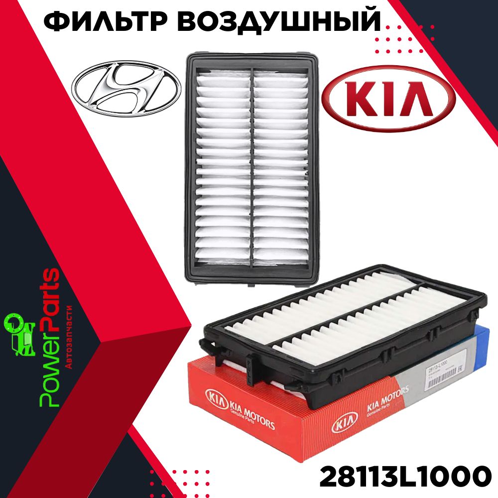 HYUNDAI/KIAВоздушныйфильтрПылевой28113L1000/Хйондай-Киа