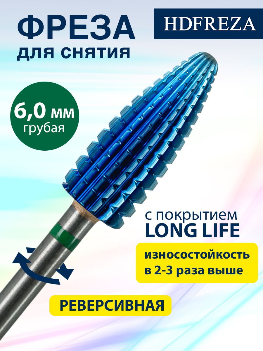 HDFREZA Фреза твердосплавная для маникюра, педикюра, снятия покрытия, d-6.0 мм, Грубая (зеленая насечка), Реверсивная, Конус (кукуруза), 508B 275 216 060R