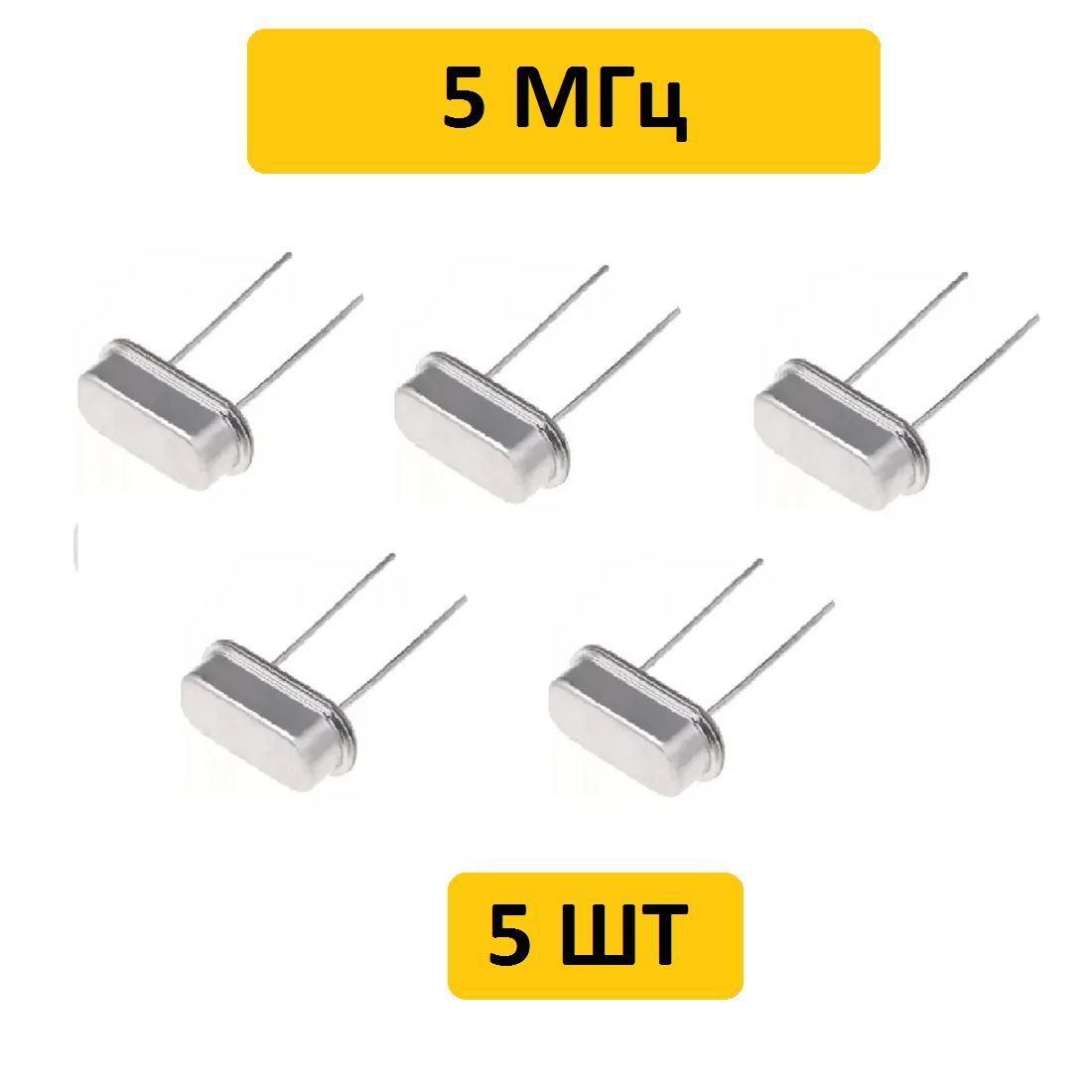 Кварц5МГц(HC-49S)кварцевыйрезонатор5шт.