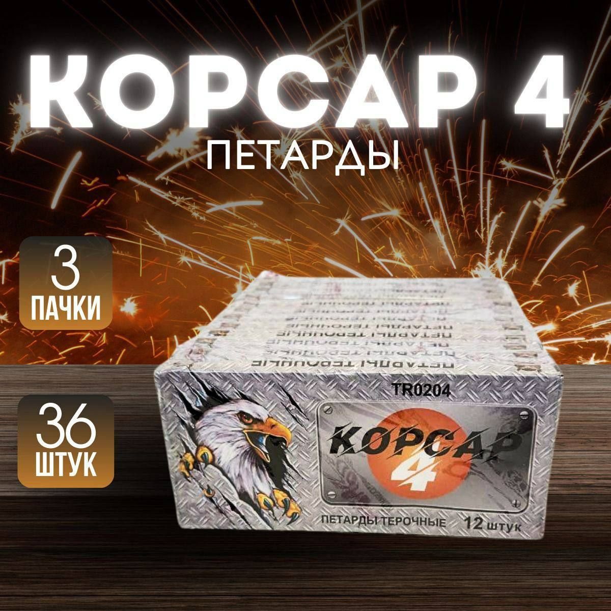 Набор Петард "Корсар 4" 36 шт, 3 пачек