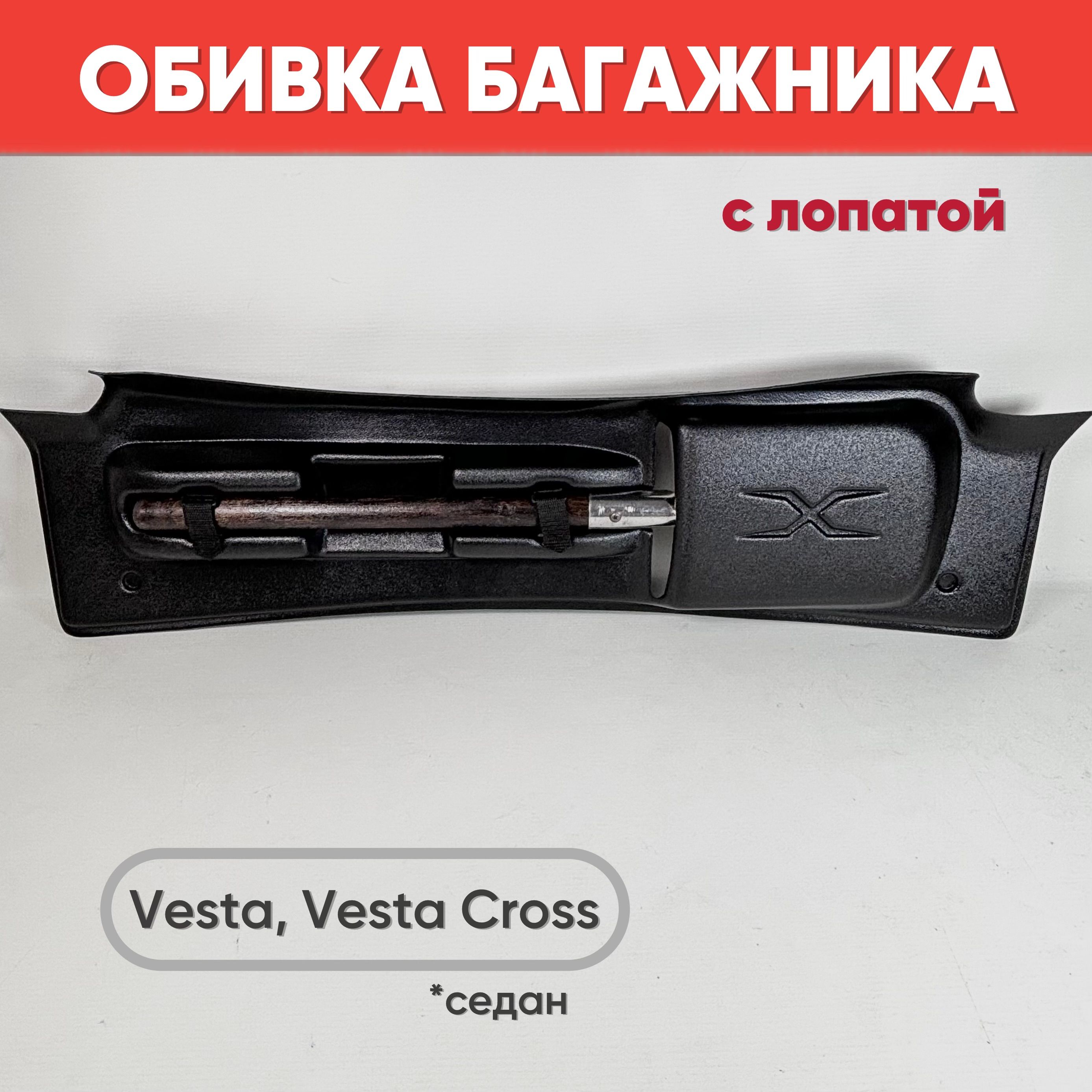 Обивка крышки багажника с лопатой для Веста, Vesta Cross седан