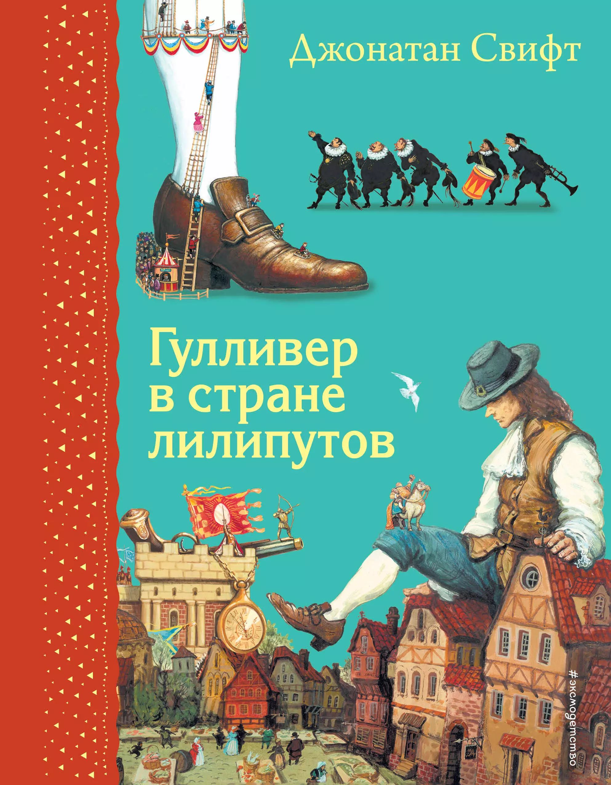 Джонатана свифта гулливер в стране лилипутов. Джонатана свифта гулливер в стране лилипутов
