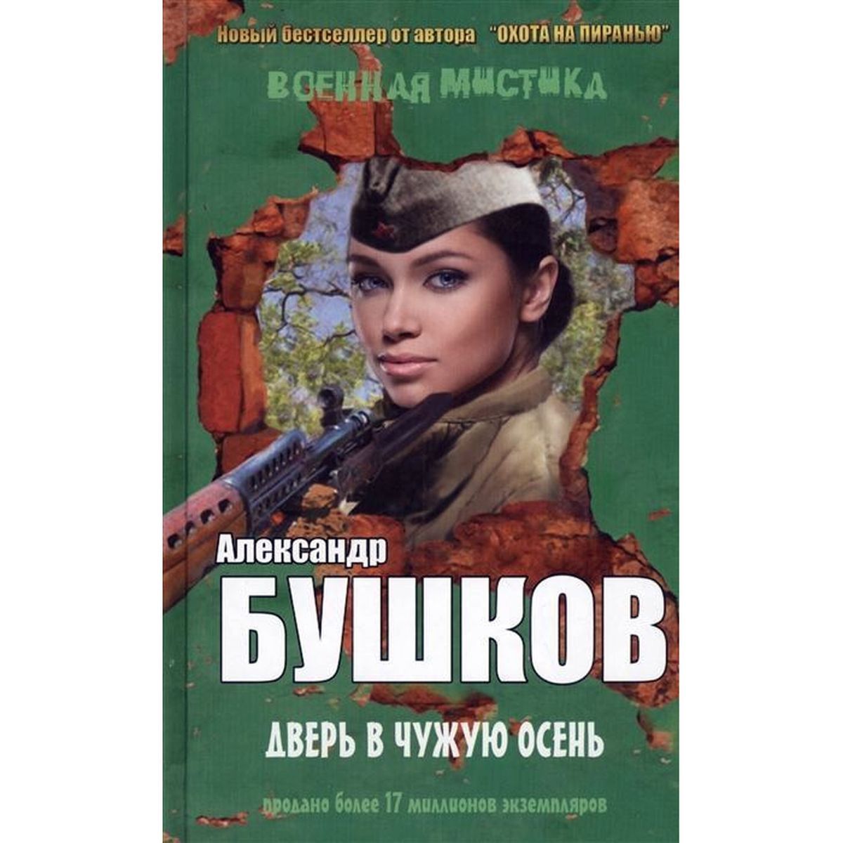 Александр Бушков: Дверь в чужую осень | Бушков Александр Александрович