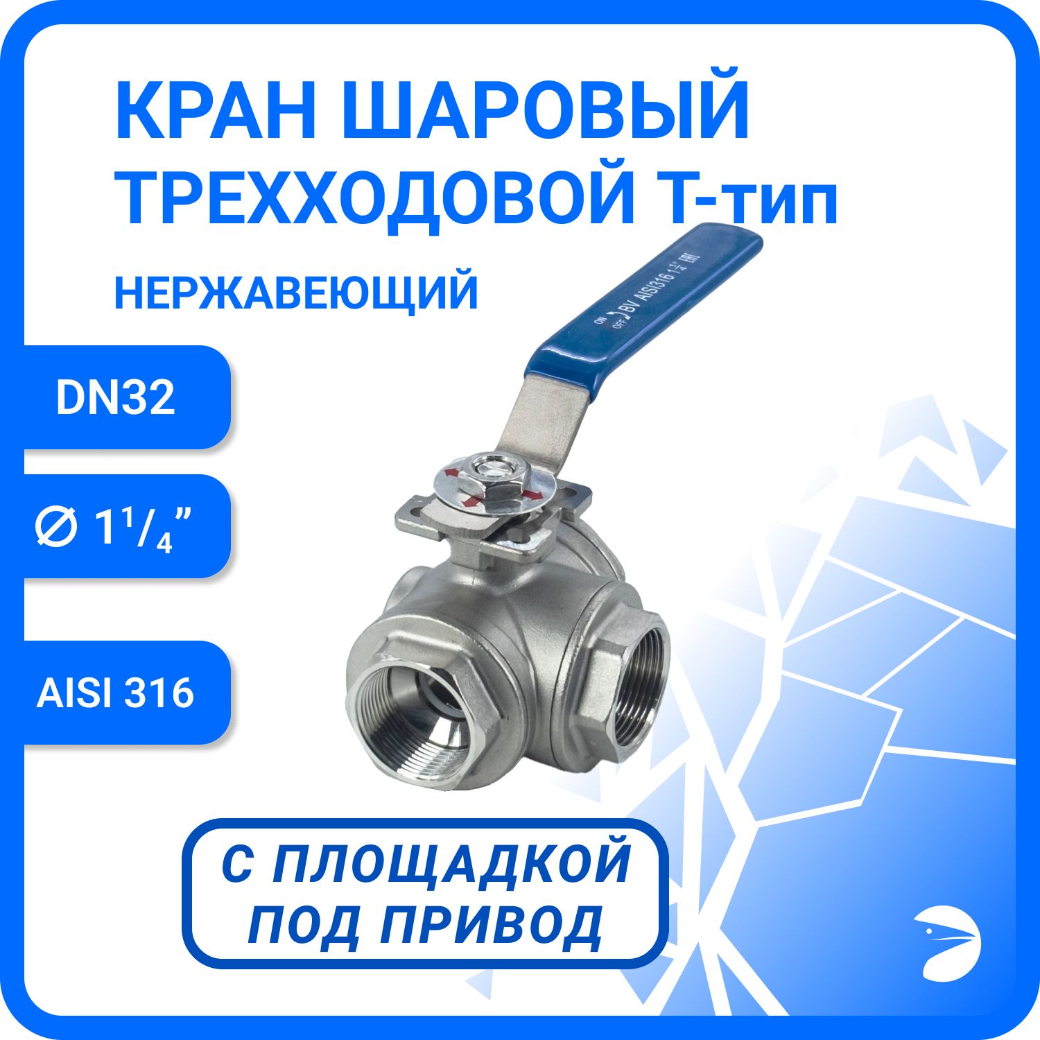 Кран шаровый стальной трехходовой (T-тип) нержавеющий, AISI316 DN32 (1_1/4"), (CF8M), PN40