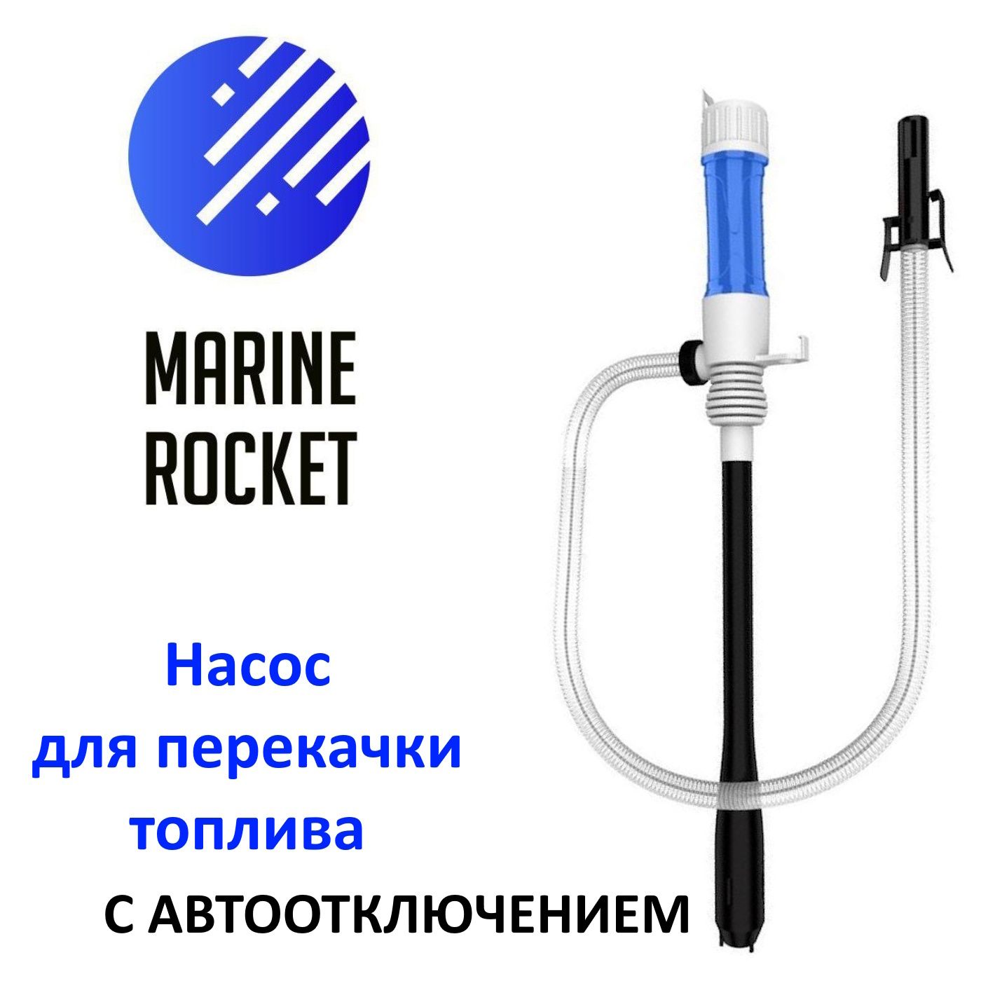 Насос для перекачки топлива на батарейках с автоотключением Marine Rocket 90