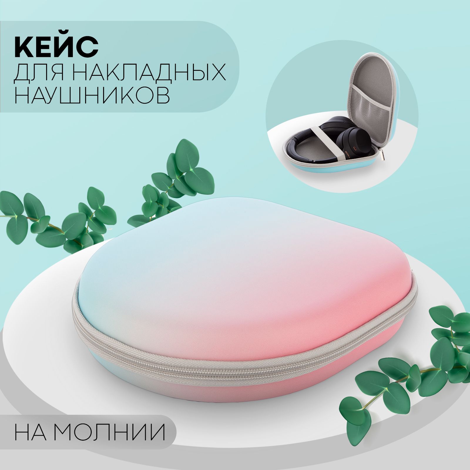Чехол для наушников больших на молнии, для зарядки, проводов и аксессуаров (кейс для больших наушников) размеры 21,5 см х 18,7 см х 6 см, бренд КАРТОФАН, розово-голубой купить на OZON по низкой цене (1237446901)
