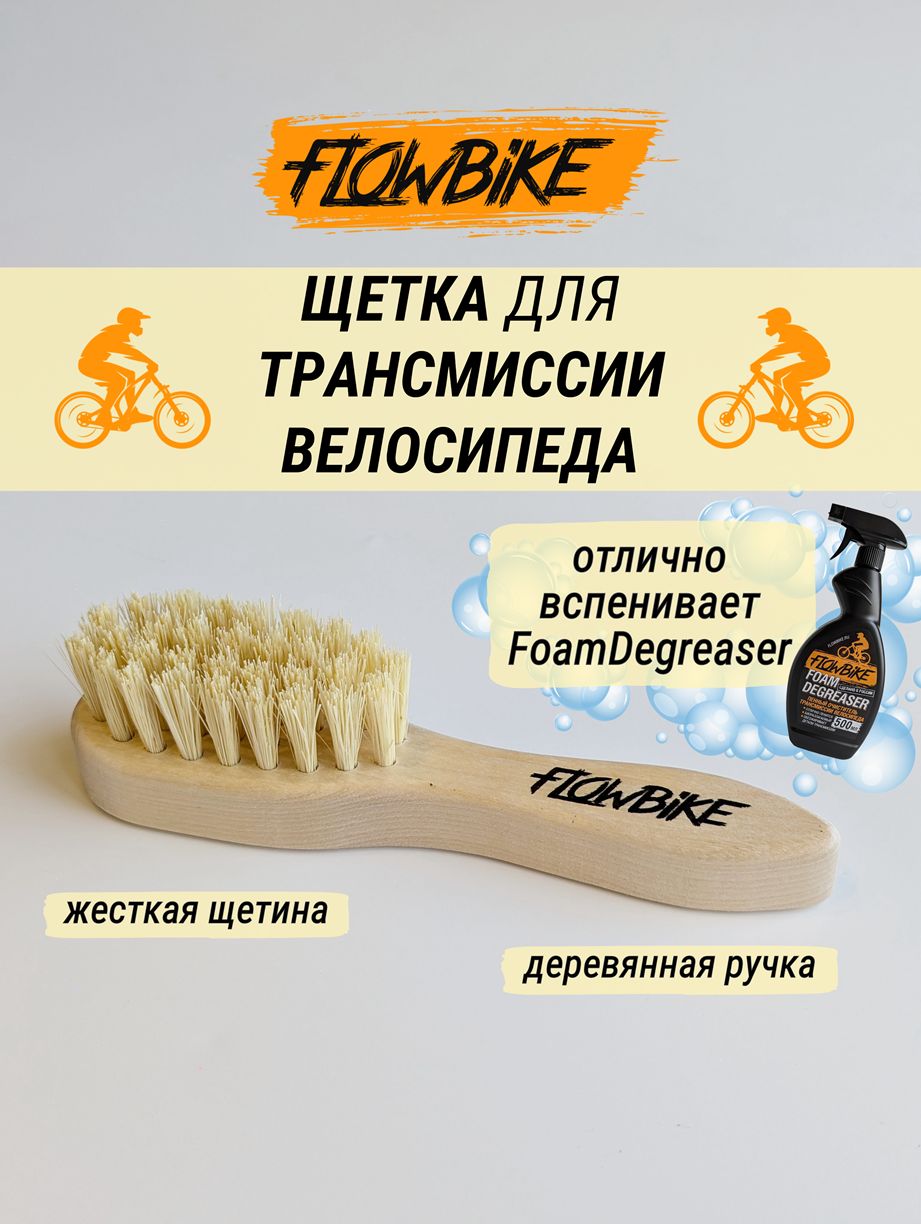 Щетка для трансмиссии велосипеда FLOWBIKE