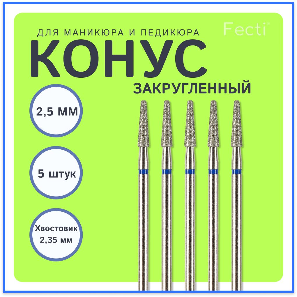 Fecti / Фрезы для маникюра и педикюра Конус закругленный, 806.104.199.524.025