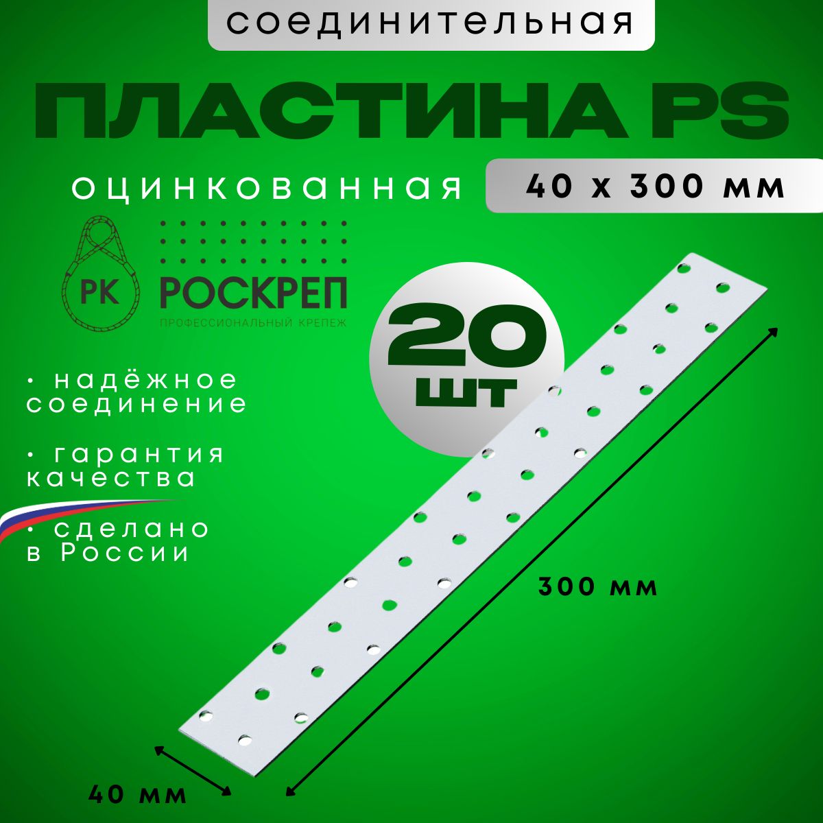 ПластинасоединительнаяоцинкованнаяPS-40х300(20шт.)