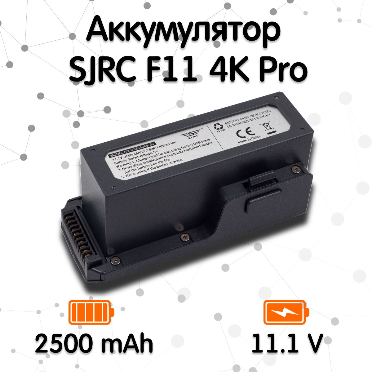 Аккумулятор для квадрокоптера SJRC F11 4K Pro (11.1V, 2500mah)