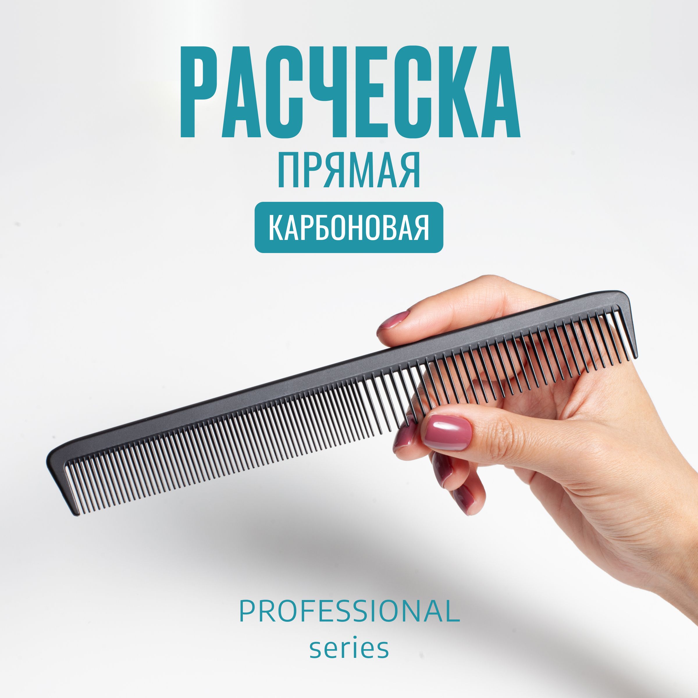 Расческа карбоновая прямая комбинированная антистатик (professional care) 22 см