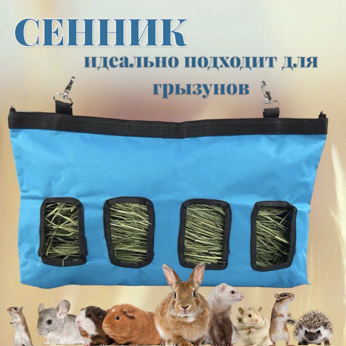 Сенница-кормушка для грызунов, подвесная, голубой, синий, ткань, 46x29 см