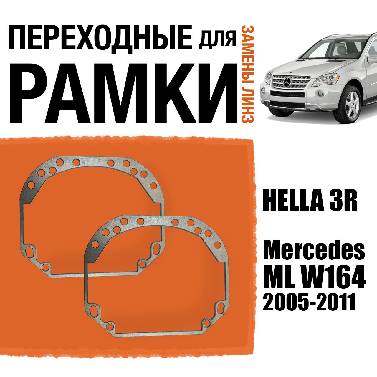 Переходные рамки для замены линз №1 на Mercedes ML W164 2005-2011 Крепление Hella 3R