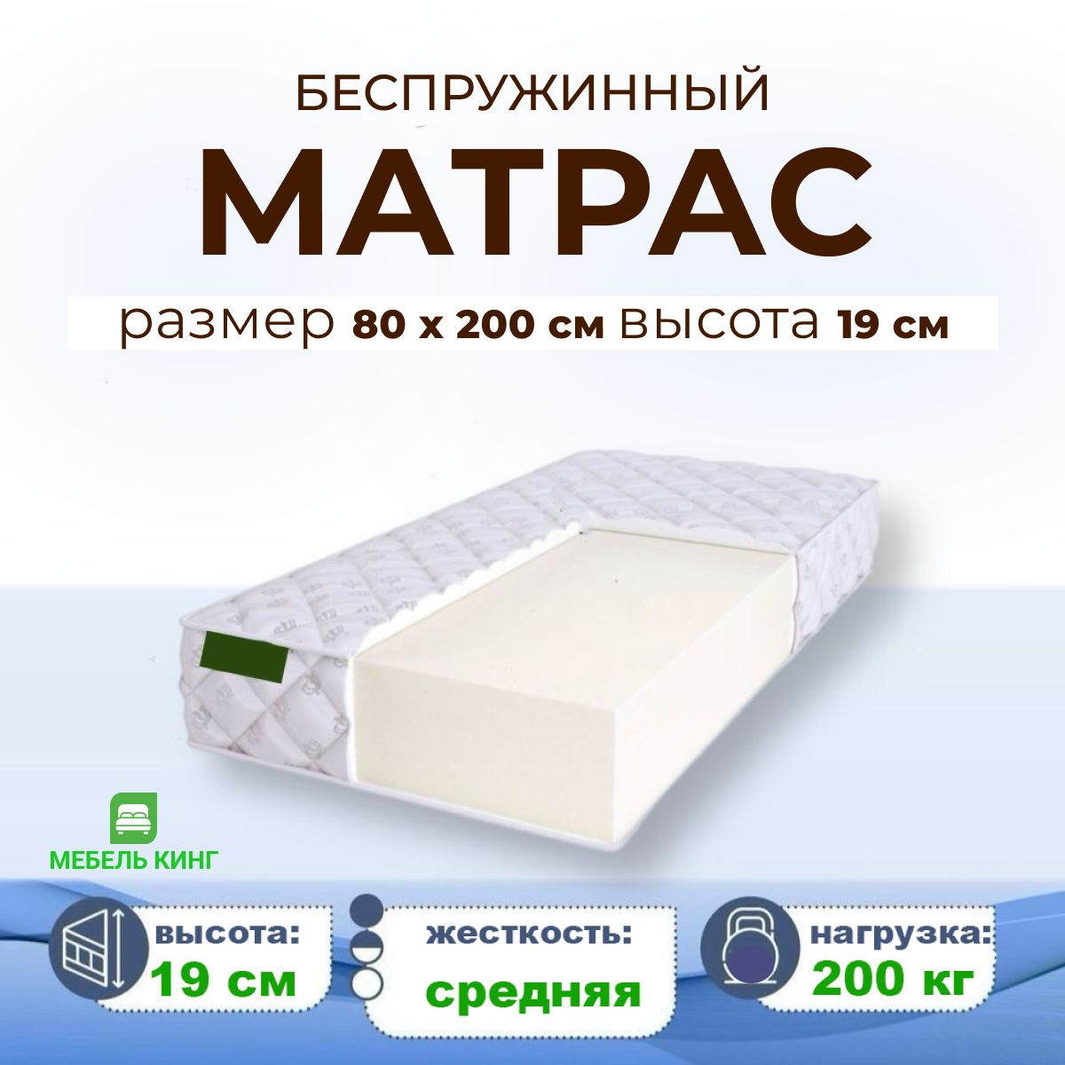 Матрасортопедический,беспружинный,19смвысотой,80х200см