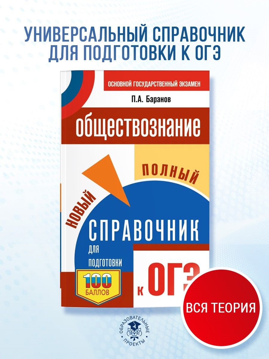 ОГЭ. Обществознание. Новый полный справочник для подготовки к ОГЭ | Баранов Петр Анатольевич