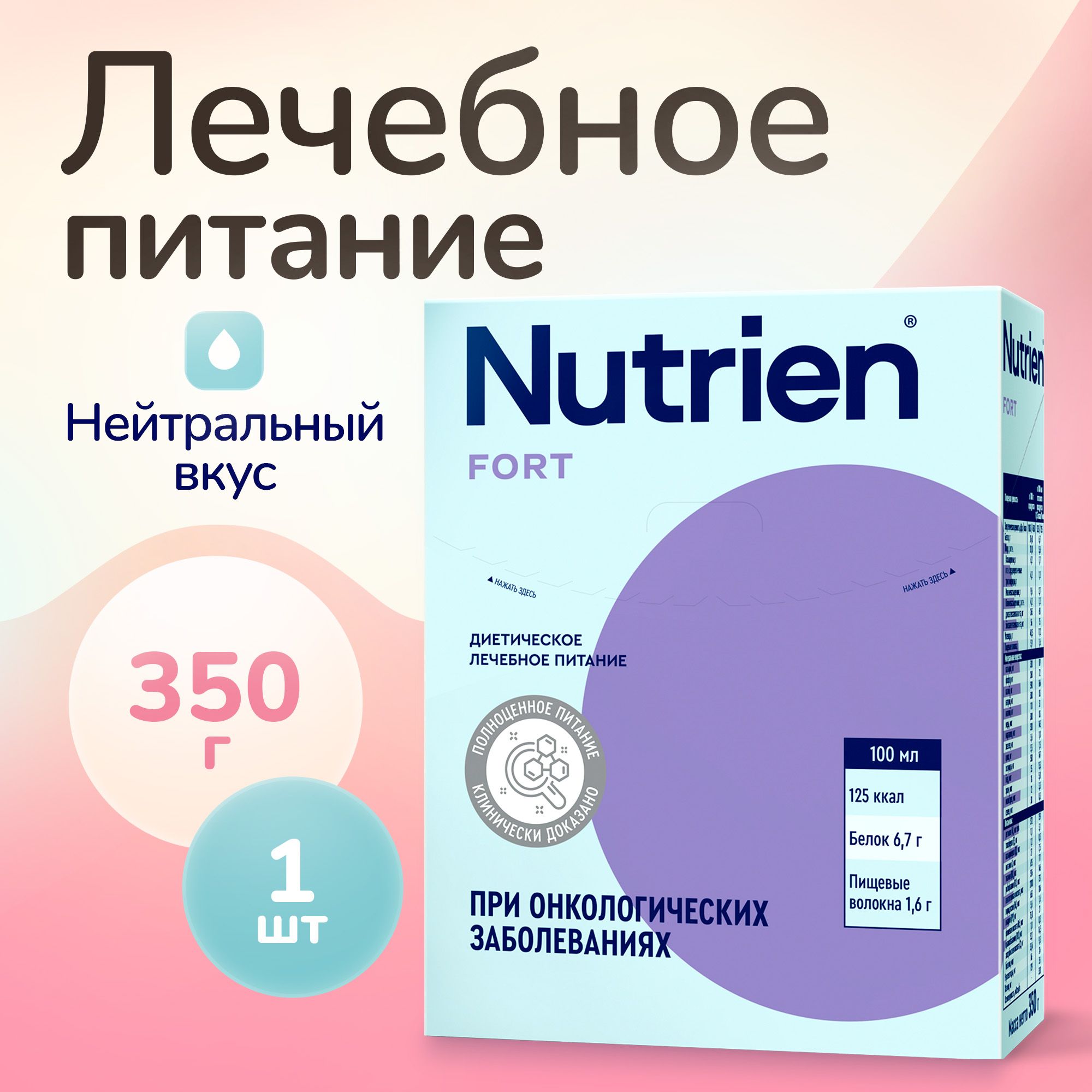 Лечебное питание Nutrien Fort (Нутриэн Форт) энтеральное, сухая смесь, 350 г