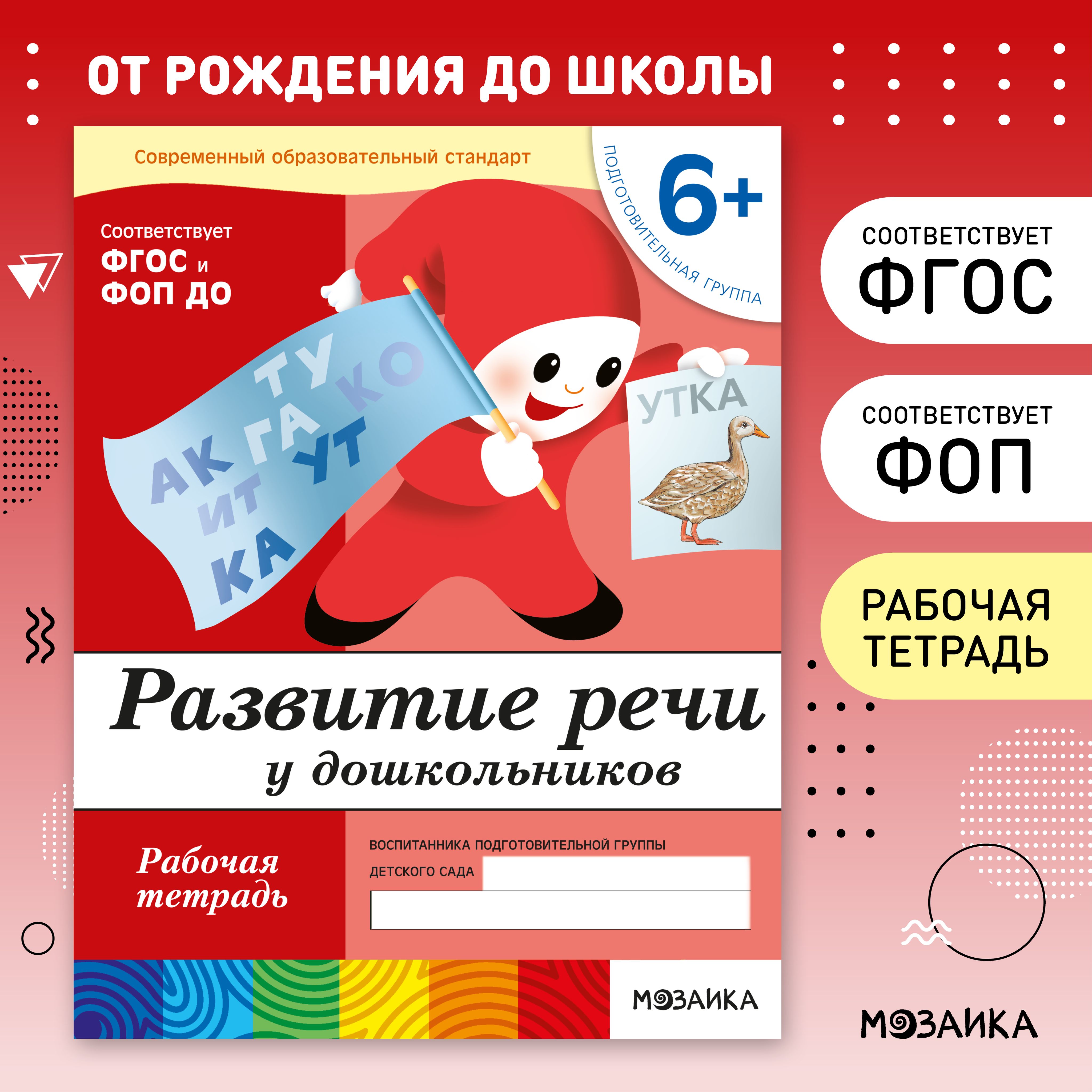 Рабочие тетради для обучения детей 6-7 лет. Для дошкольников. Подготовка к школе. ОТ РОЖДЕНИЯ ДО ШКОЛЫ. 6+. ФГОС. Одна тетрадь / Комплект из 4 (математика, прописи, развитие речи, грамота) | Денисова Дарья, Дорожин Ю.