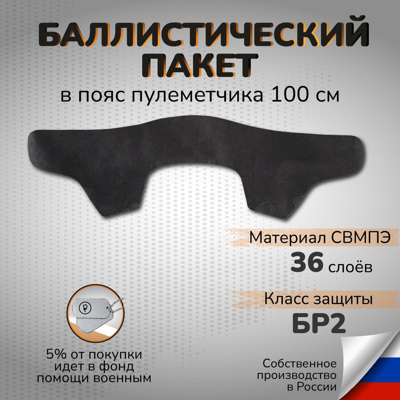 Баллистический пакет в пояс пулеметчика 100см 36 слоев СВМПЭ Бр2 Противоосколочная защита Бр2