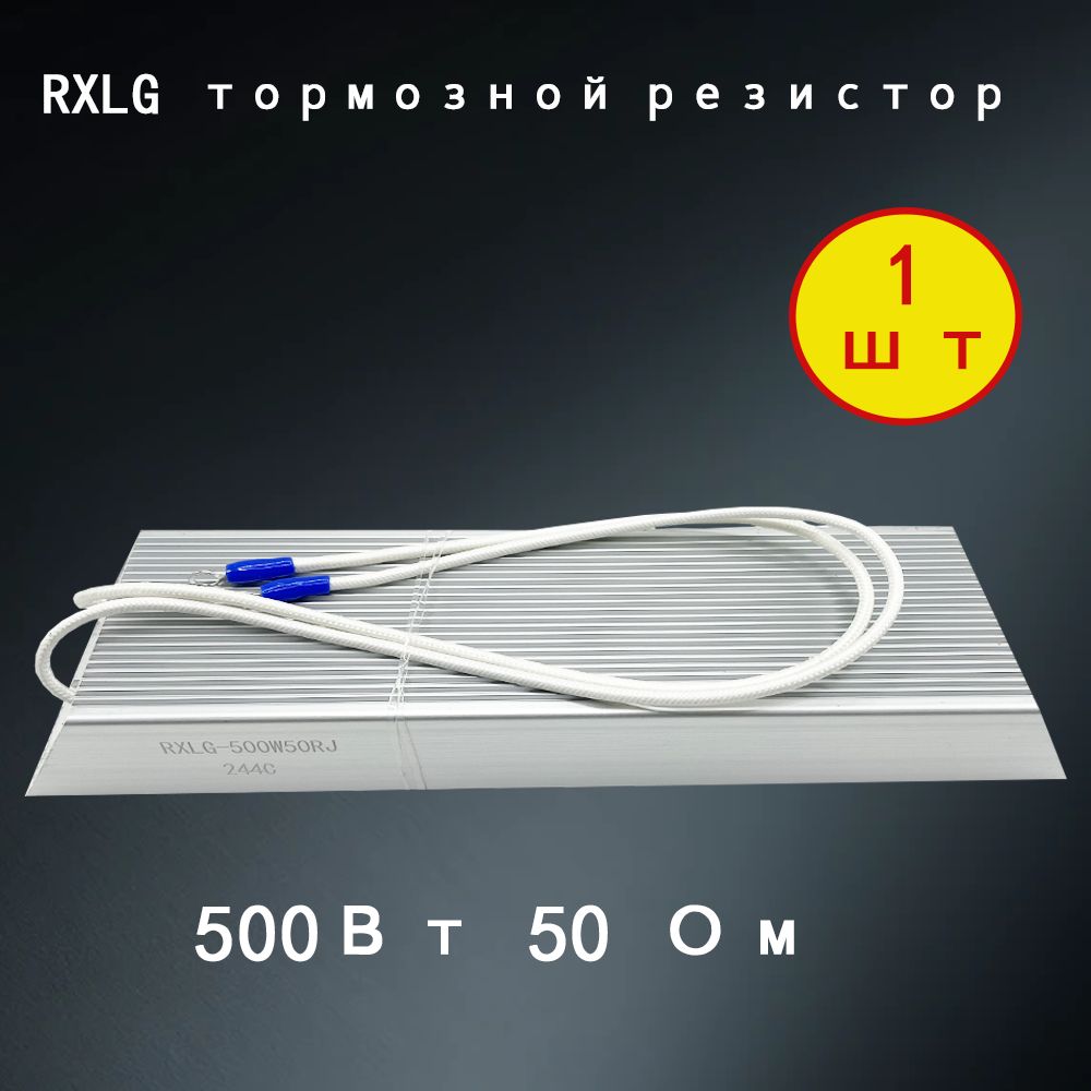 1 шт. тормозной резистор RXLG 500 Вт 50 Ом