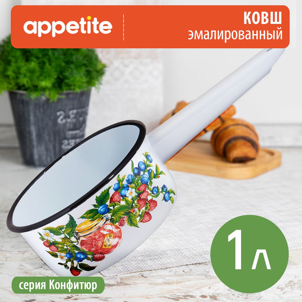 Ковш эмалированный Конфитюр 1,0л ТМ Appetite