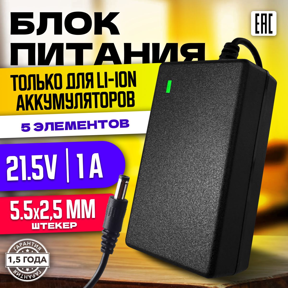 Зарядноеустройстводлялитий-ионныхаккумуляторов21.5V1A(5.5х2.5)